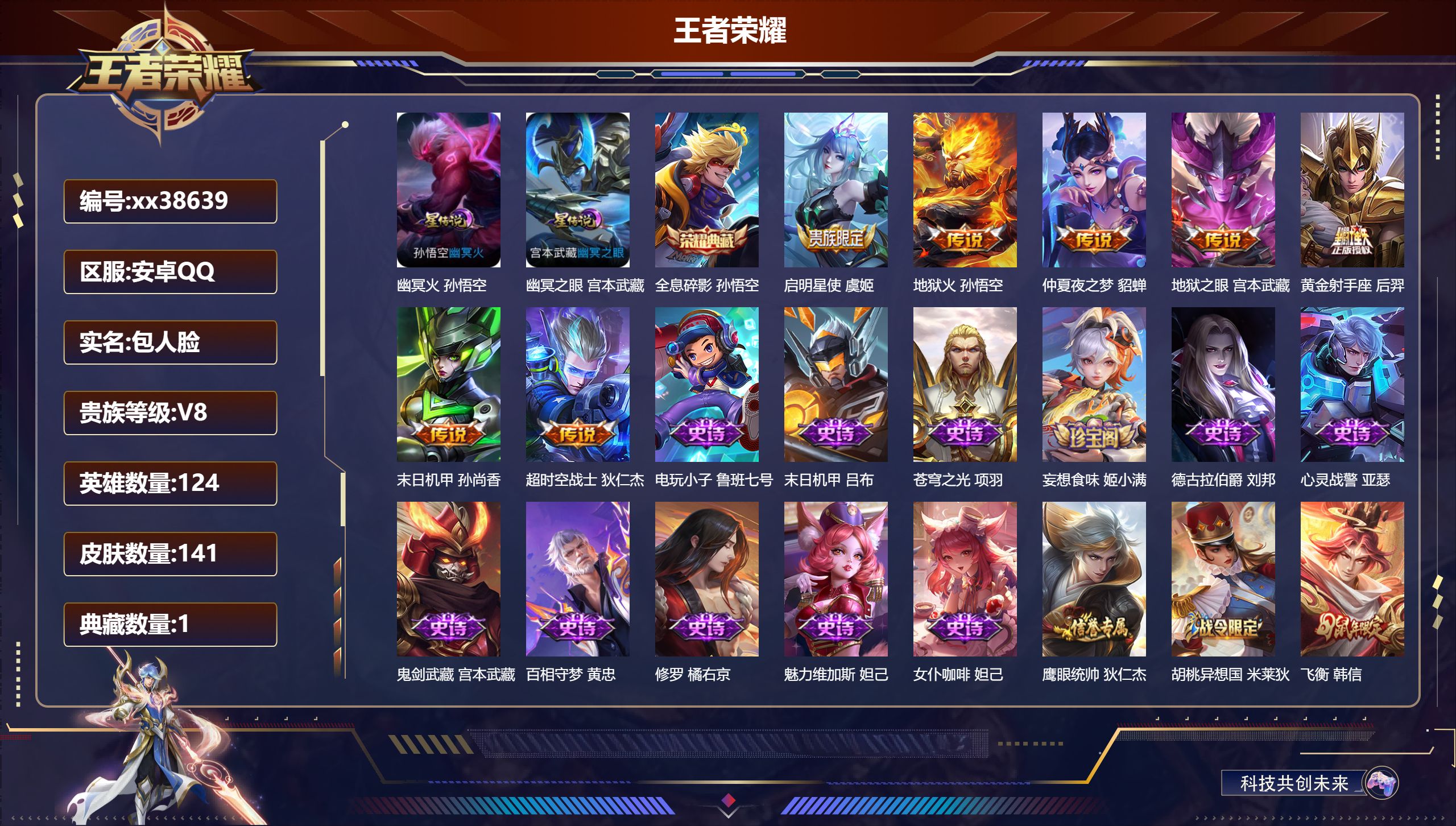 王者荣耀账号安卓QQ@38639 包人脸 V8 贵族积分57076 安卓QQ/141皮肤/124英雄/1典藏/0珍品无双