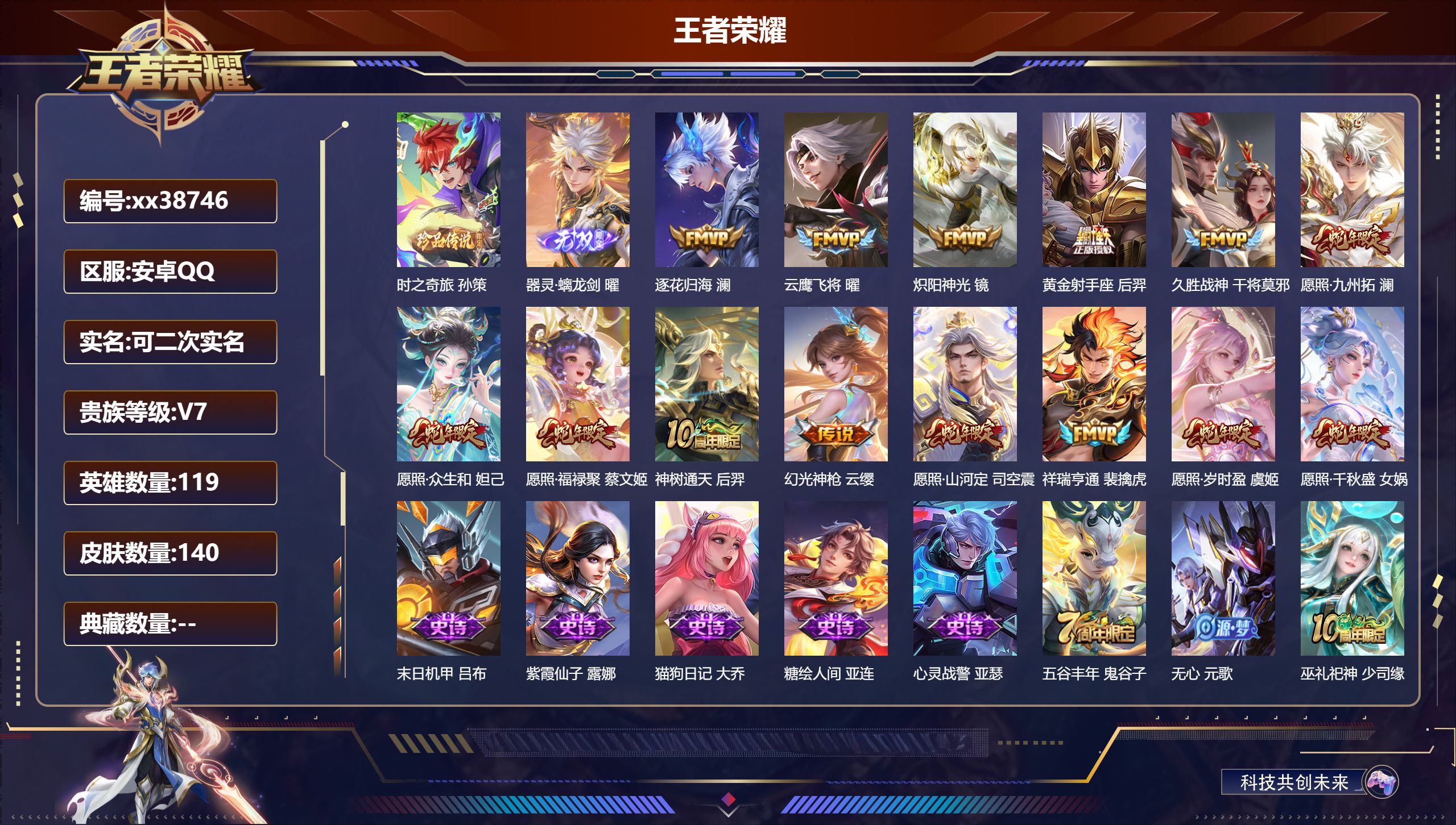 王者荣耀账号安卓QQ@38746 可二次 V7 贵族积分31084 安卓QQ/140皮肤/119英雄/0典藏/0珍品无双