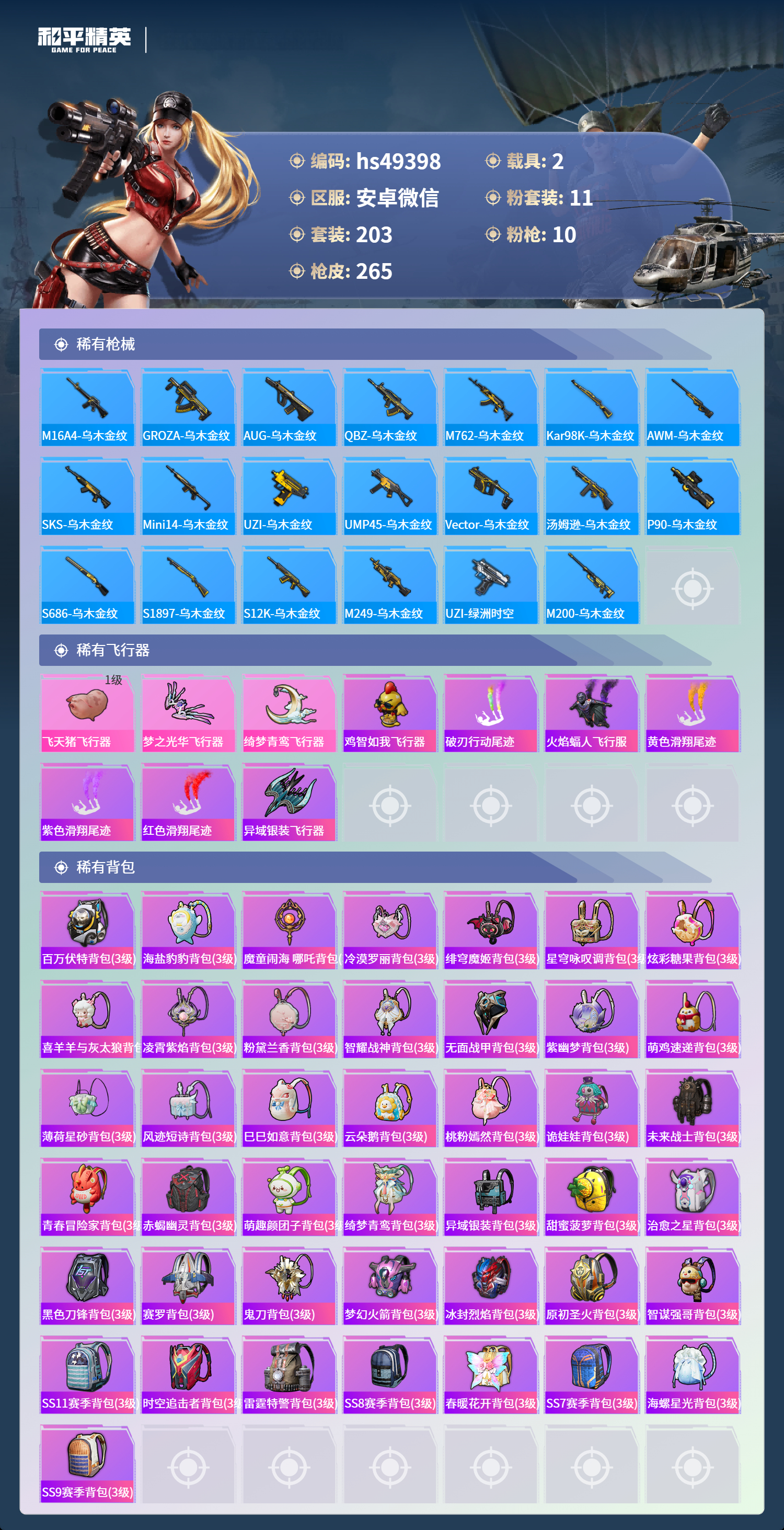 HPSJ3377476和平精英账号详情图10 HPSJ3377476和平精英账号详情图10