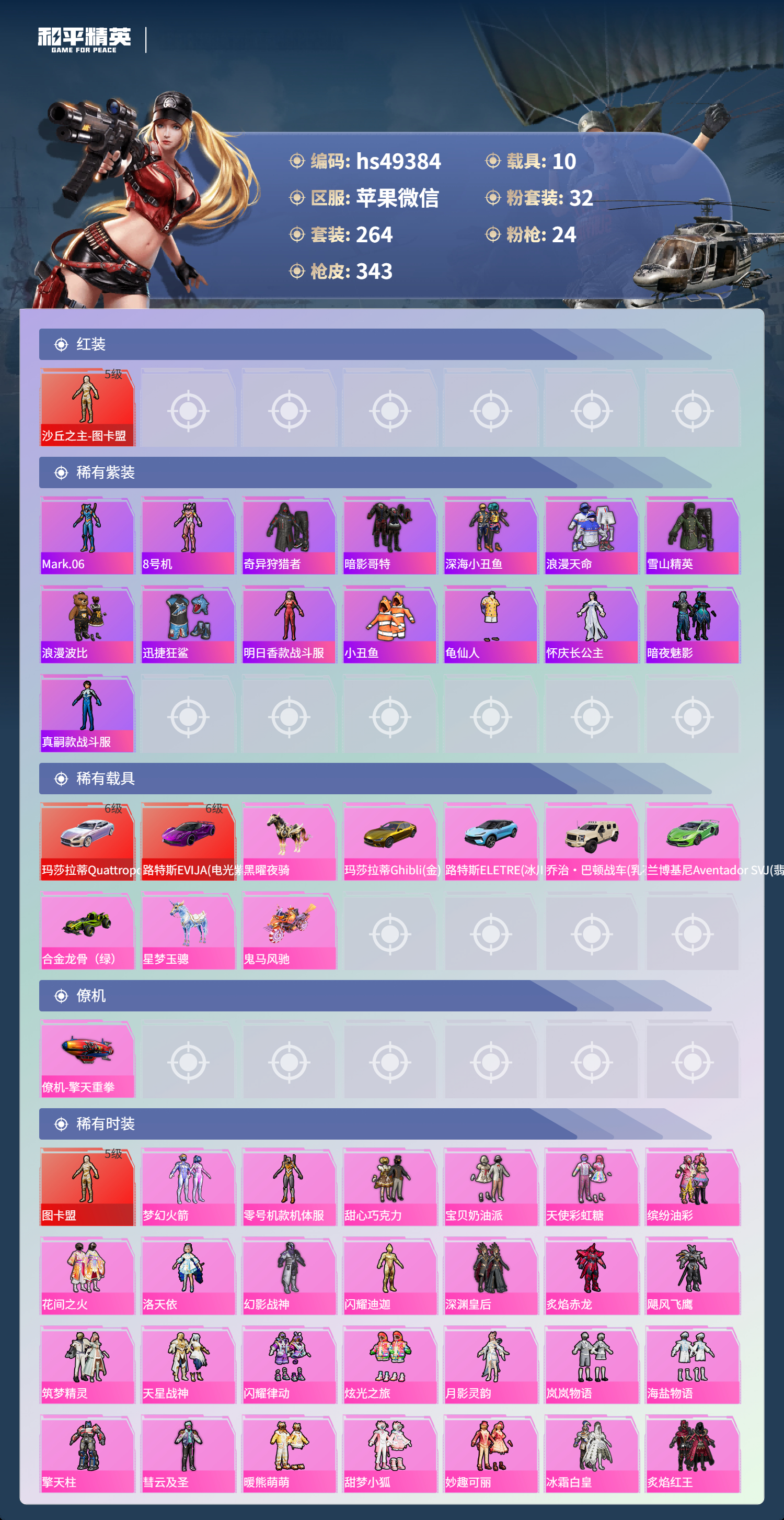 HPSJ3377550和平精英账号详情图5 HPSJ3377550和平精英账号详情图5