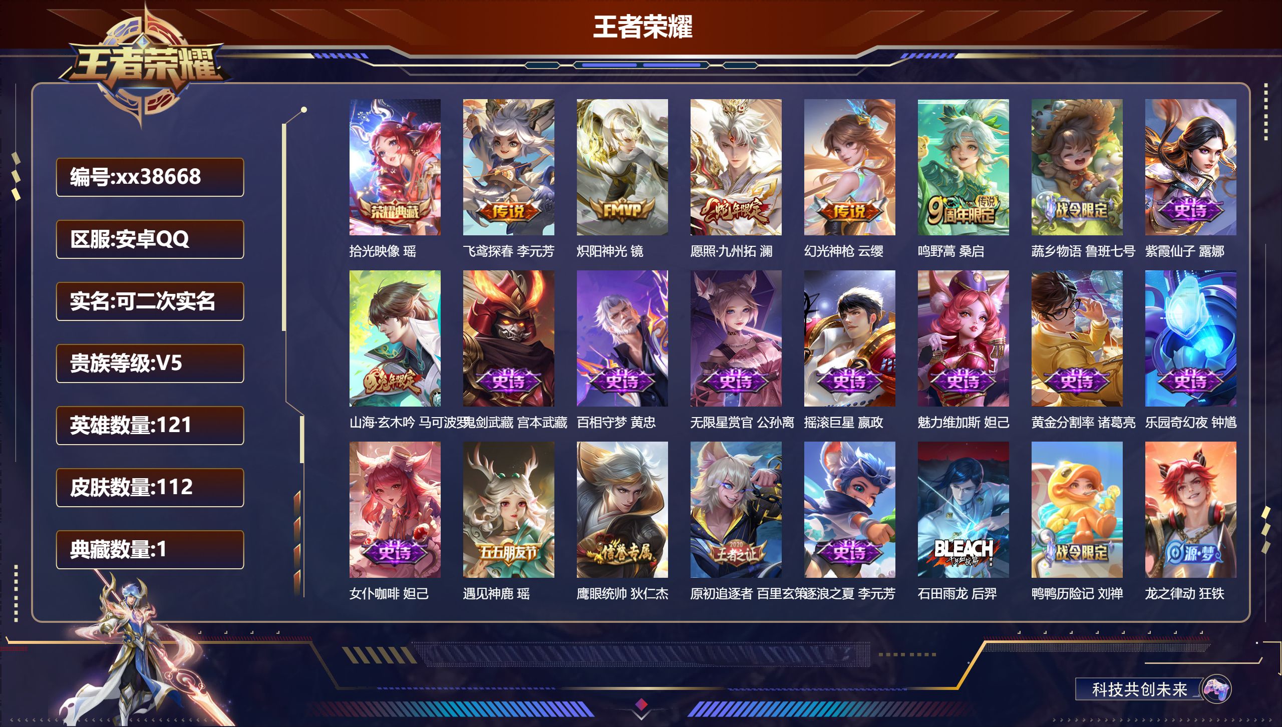 王者荣耀账号安卓QQ@38668 可二次 V5 贵族积分7978 安卓QQ/112皮肤/121英雄/1典藏/0珍品无双/