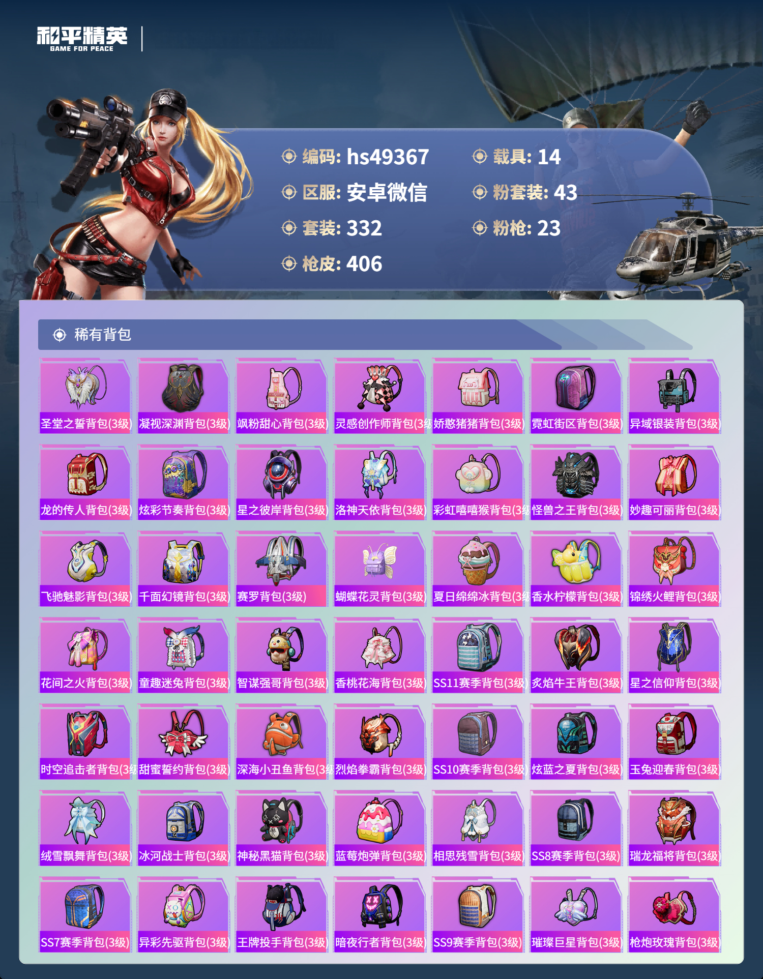 HPSJ3377546和平精英账号详情图14 HPSJ3377546和平精英账号详情图14