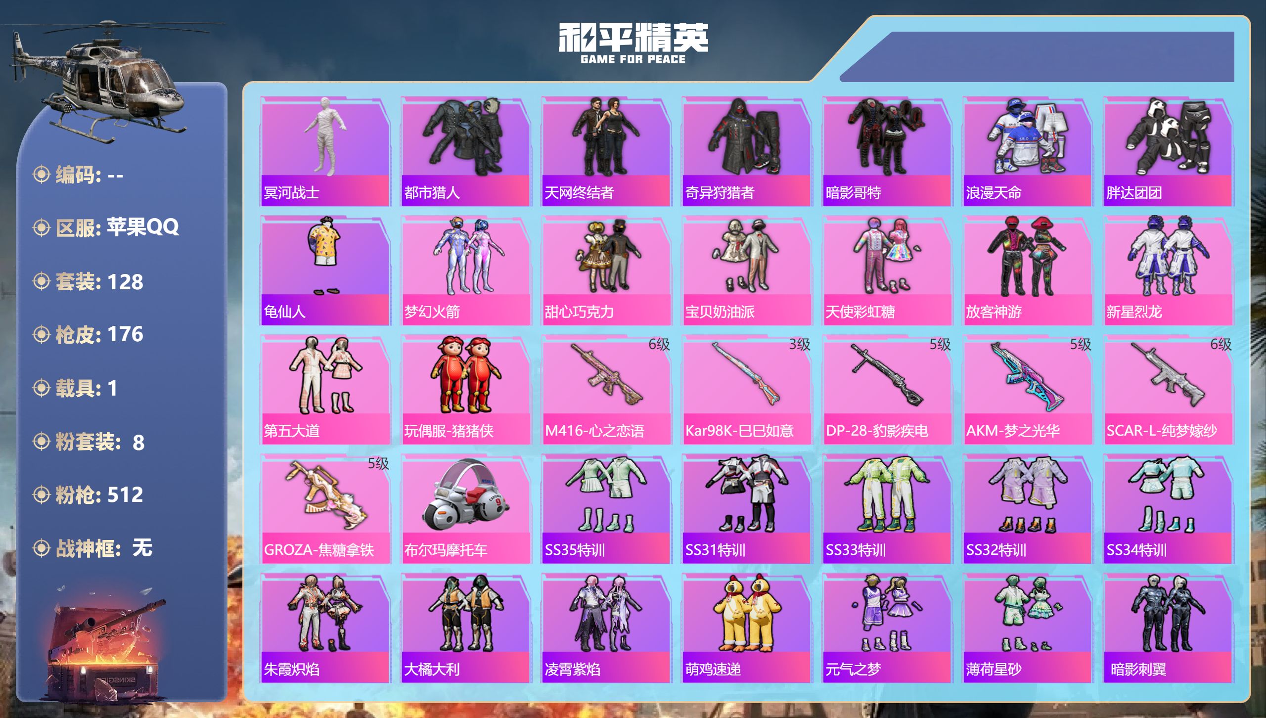 和平精英账号苹果QQ苹果手Q-7王牌印记-8粉装-6特效枪-1载具-57633热力值-128套装-176枪皮
【8粉装】