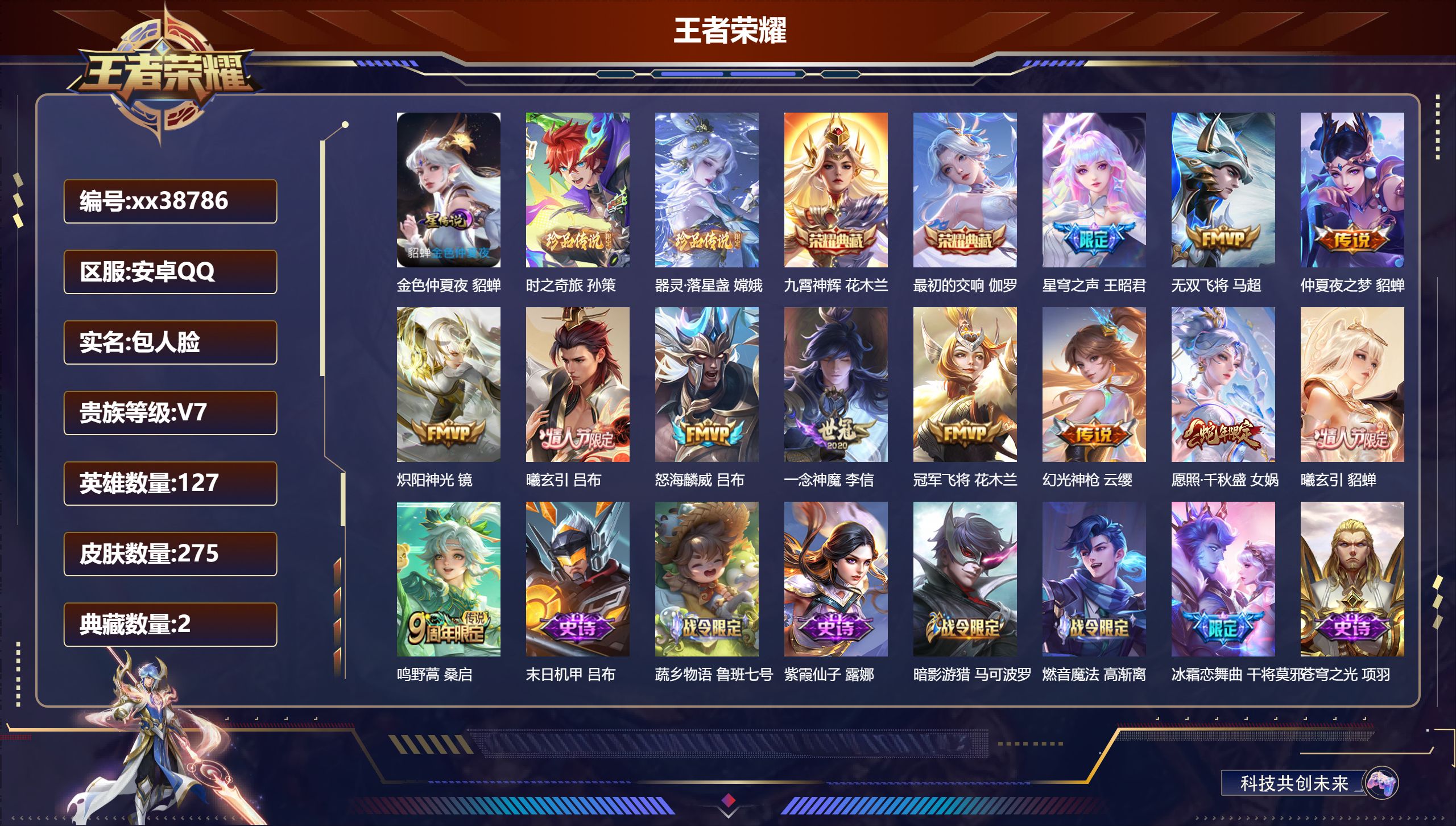 王者荣耀账号安卓QQ@38786 包人脸 V7 贵族积分40629 安卓QQ/275皮肤/127英雄/2典藏/0珍品无双