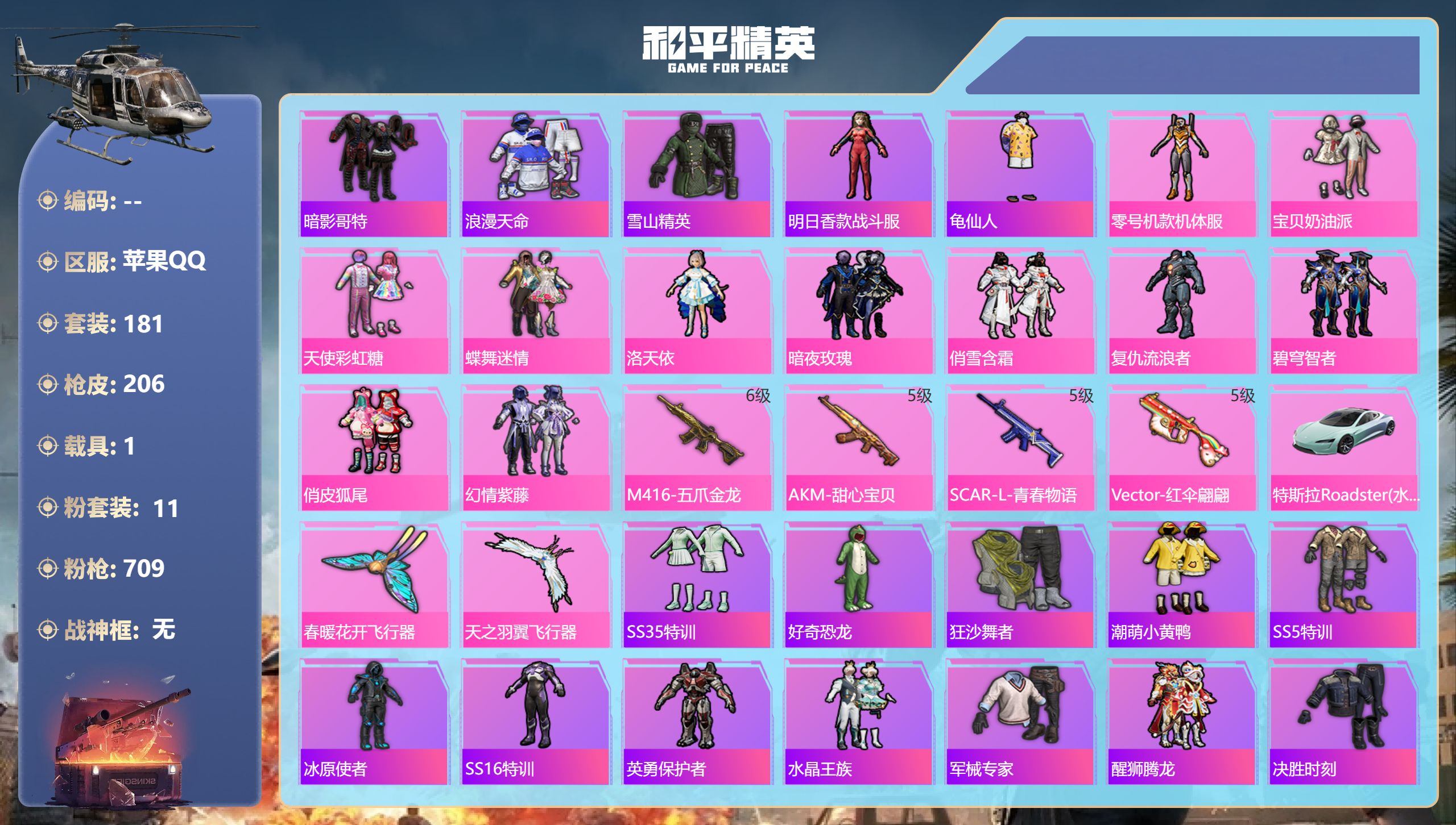 和平精英账号苹果QQhs49516 苹果手Q-6王牌印记-11粉装-4特效枪-1载具-76624热力值-181套装-20