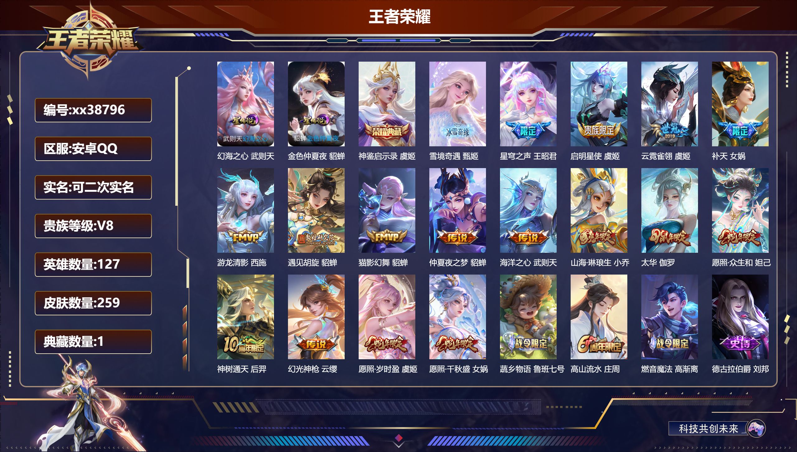 王者荣耀账号安卓QQ@38796 可二次 V8 贵族积分54307 安卓QQ/259皮肤/127英雄/1典藏/0珍品无双