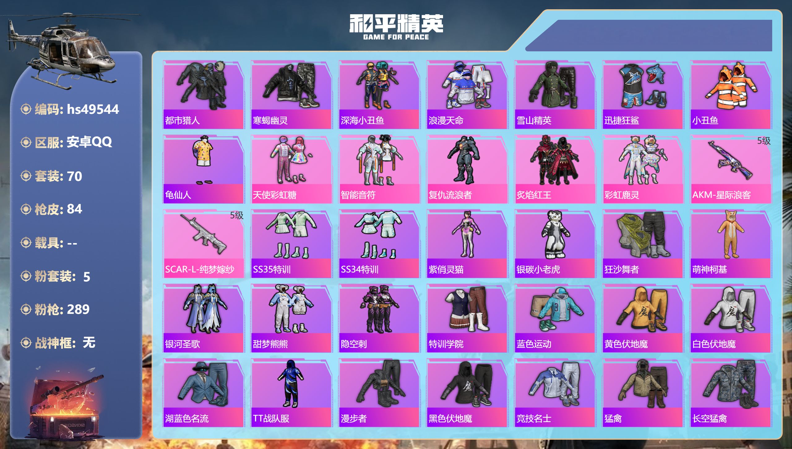 和平精英账号安卓QQhs49544 安卓手Q-4王牌印记-5粉装-2特效枪-25334热力值-70套装-84枪皮
【5粉