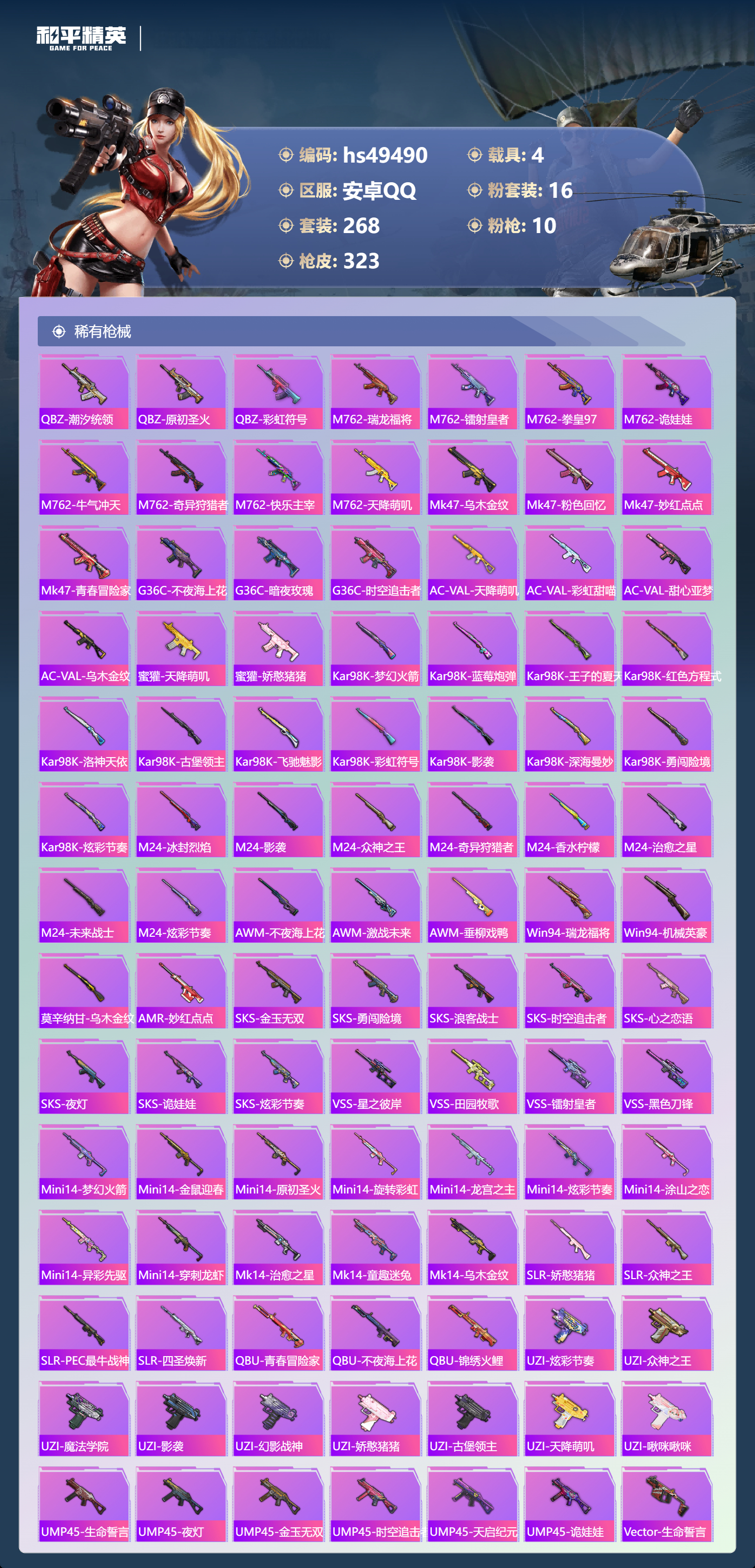 HPSJ3382851和平精英账号详情图9 HPSJ3382851和平精英账号详情图9