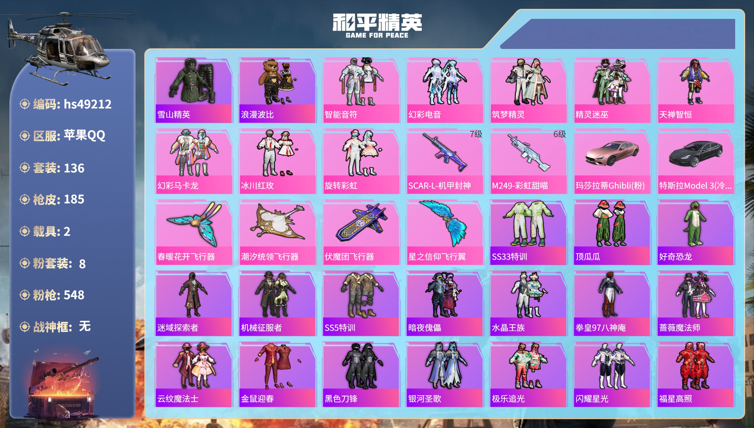和平精英账号苹果QQhs49212 苹果手Q-3王牌印记-8粉装-2特效枪-2载具-68546热力值-136套装-185
