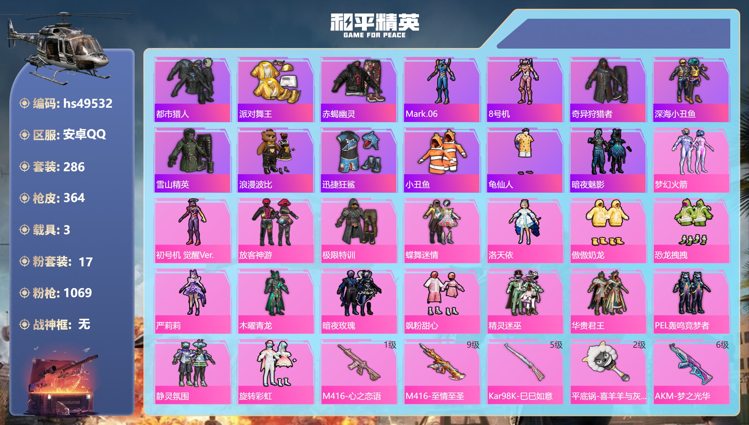 和平精英账号安卓QQhs49532 安卓手Q-22王牌印记-17粉装-11特效枪-3载具-热力值-286套装-364枪皮
