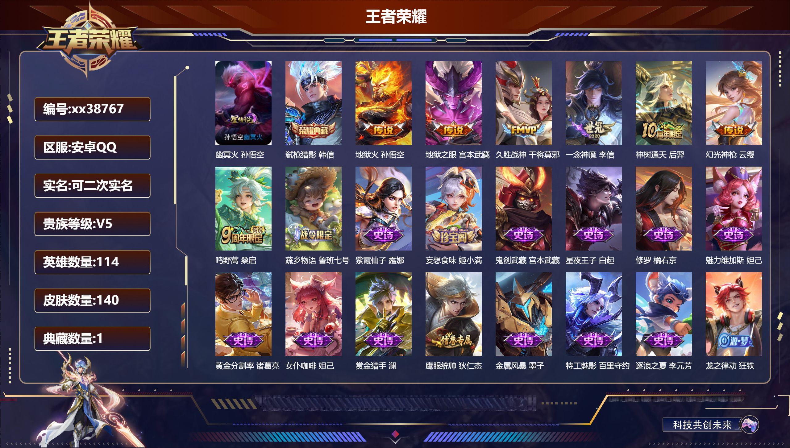 王者荣耀账号安卓QQ@38767 可二次 V5 贵族积分9372 安卓QQ/140皮肤/114英雄/1典藏/0珍品无双/