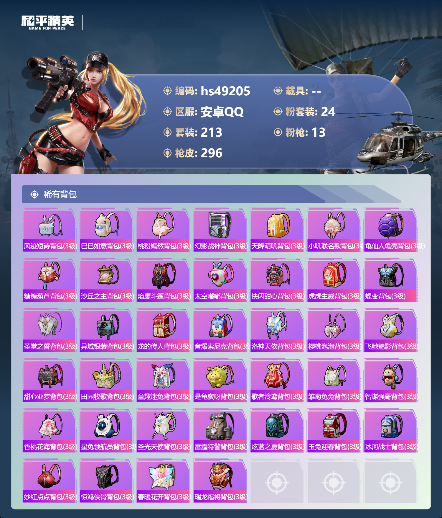 HPSJ3378591和平精英账号详情图11 HPSJ3378591和平精英账号详情图11