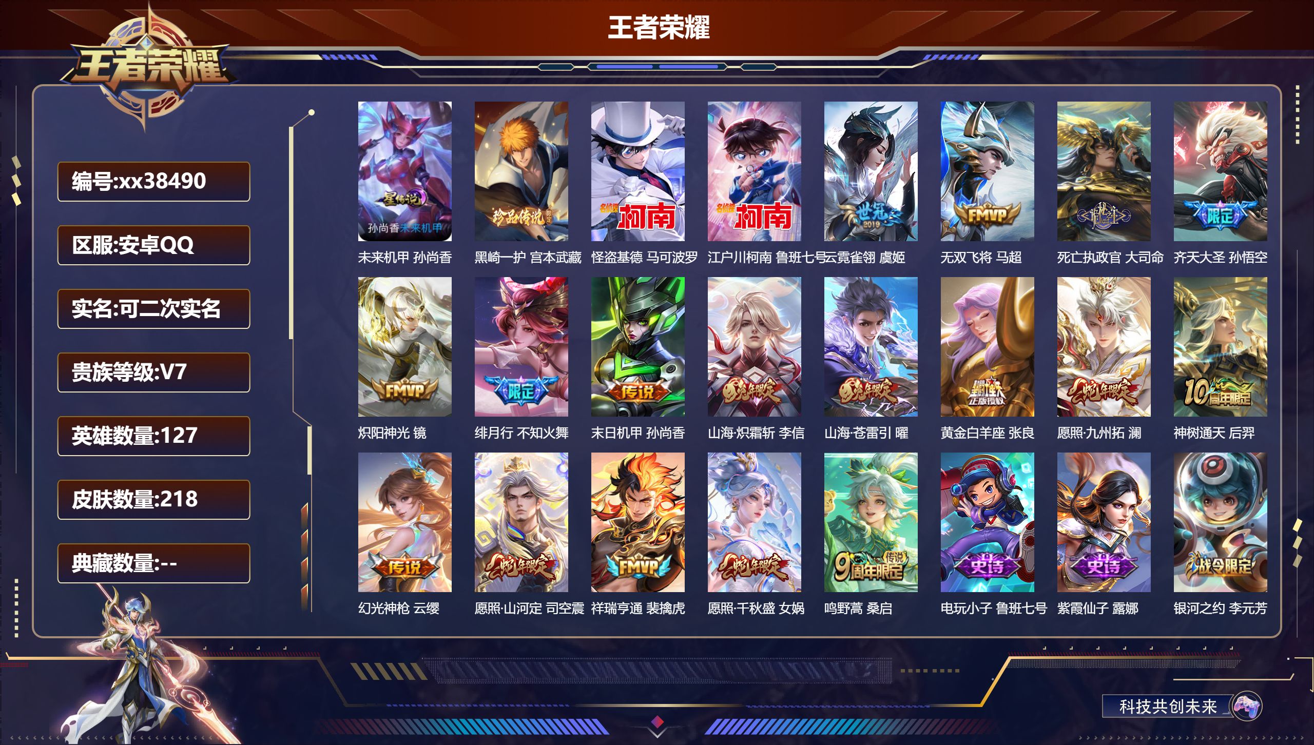 王者荣耀账号安卓QQ@38490 可二次 V7 贵族积分47498 安卓QQ/218皮肤/127英雄/0典藏/0珍品无双