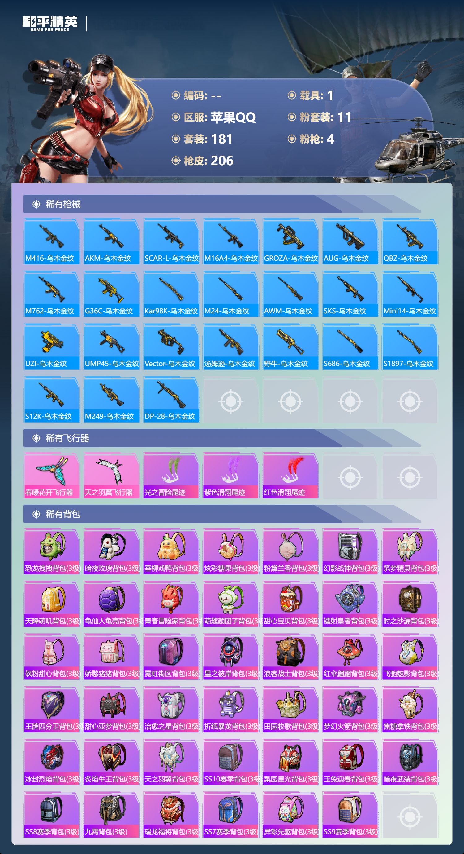 HPSJ3381977和平精英账号详情图9 HPSJ3381977和平精英账号详情图9