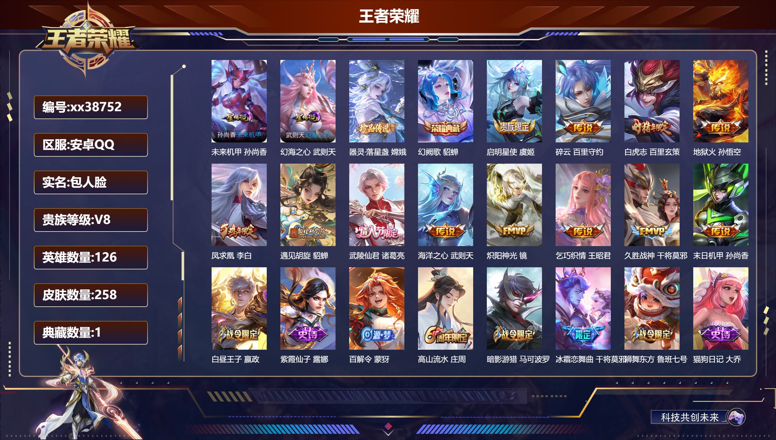 王者荣耀账号安卓QQ@38752 包人脸 V8 贵族积分73070 安卓QQ/258皮肤/126英雄/1典藏/0珍品无双