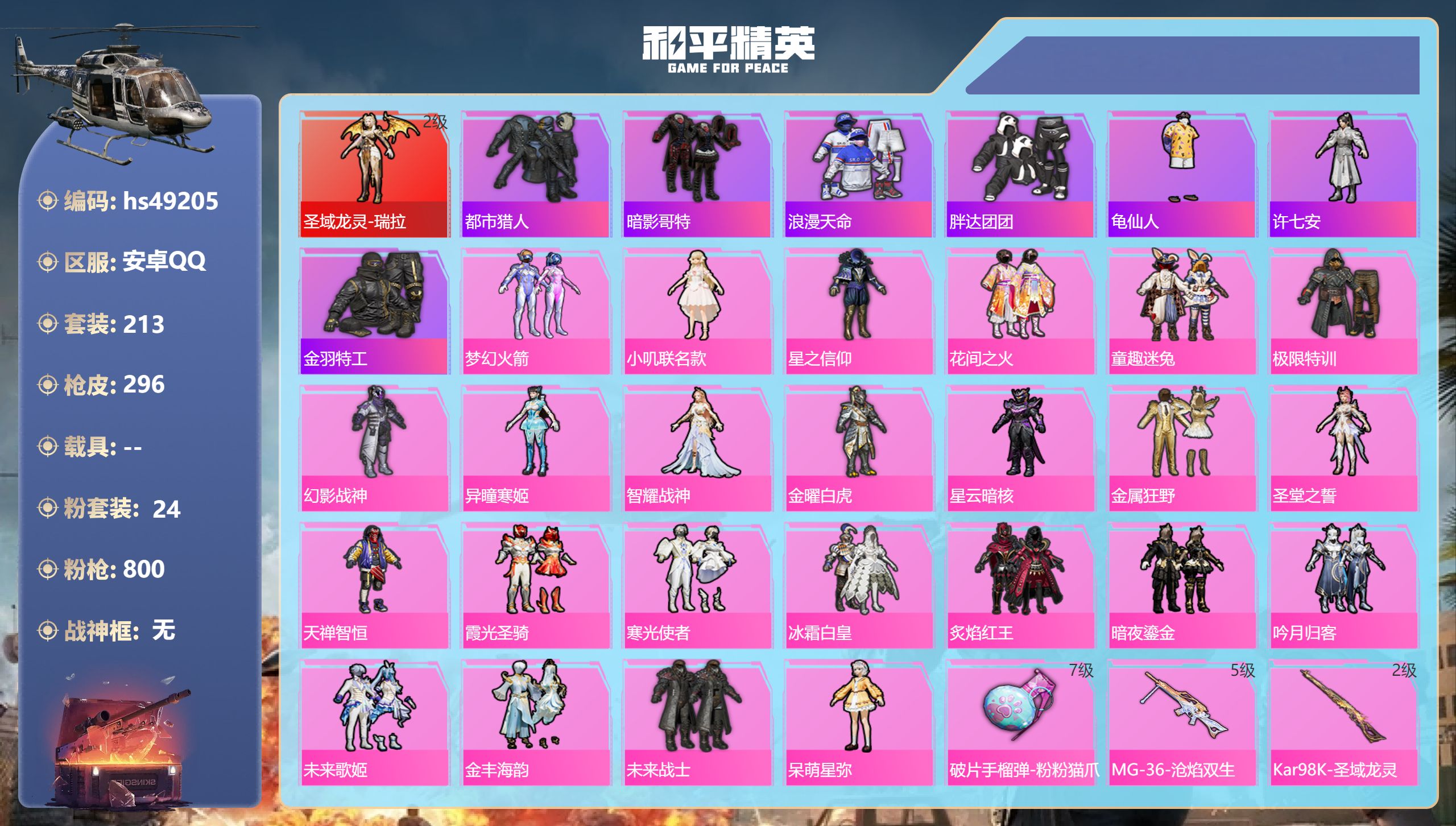 和平精英账号安卓QQhs49205 安卓手Q-14王牌印记-1红装-24粉装-13特效枪-热力值-213套装-296枪皮