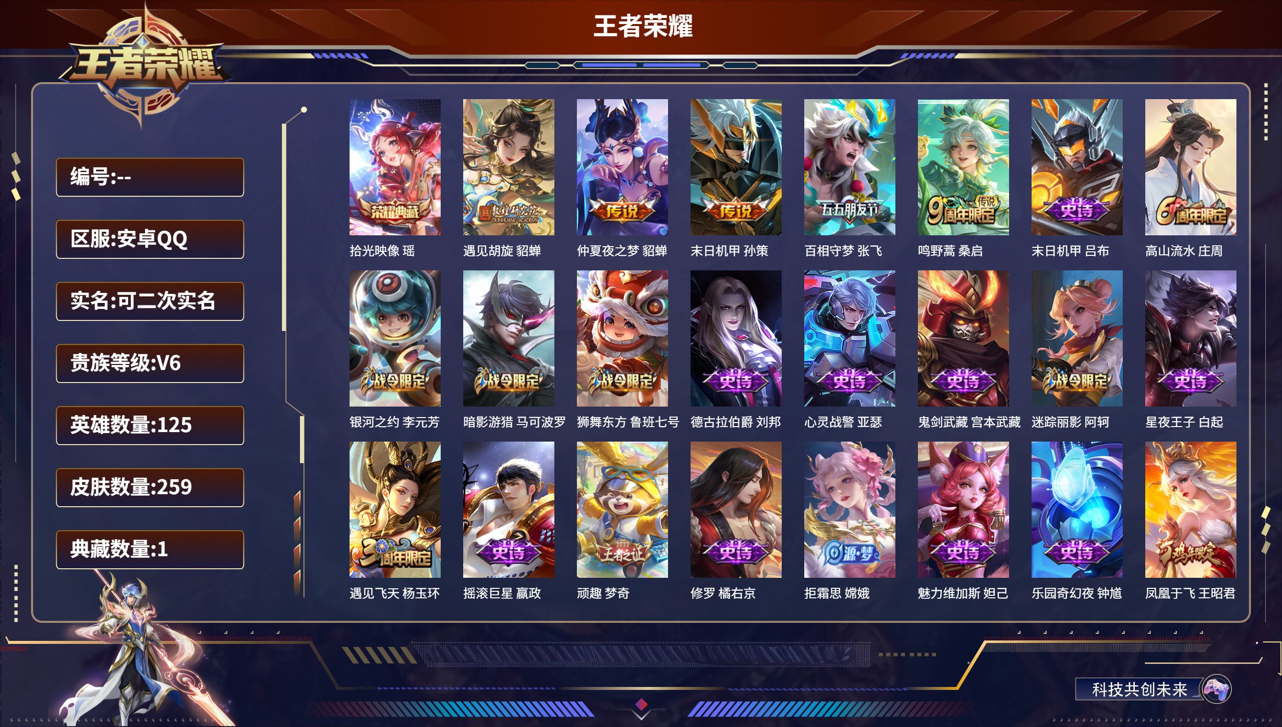 王者荣耀账号安卓QQ125英雄-259皮肤-安卓QQ/V6/无双王者/259皮肤/125英雄/1典藏/0珍品无双/0无双