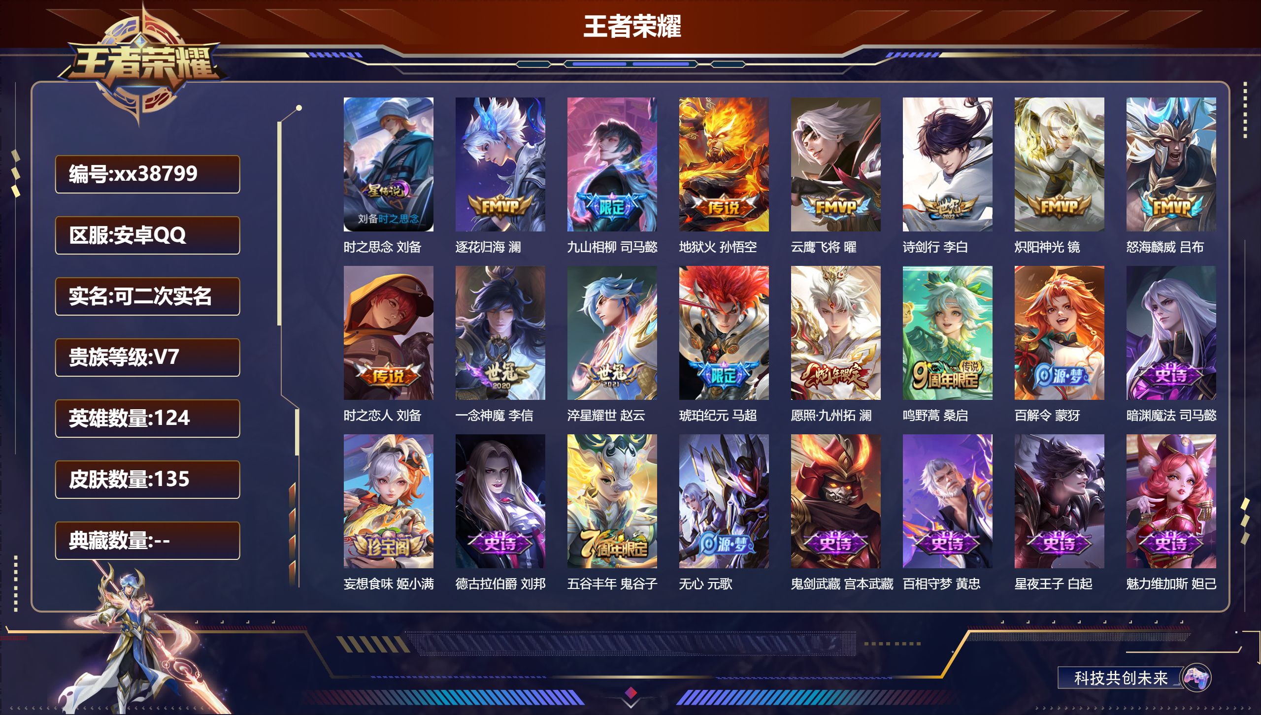 王者荣耀账号安卓QQ@38799 可二次 V7 贵族积分22634 安卓QQ/135皮肤/124英雄/0典藏/0珍品无双