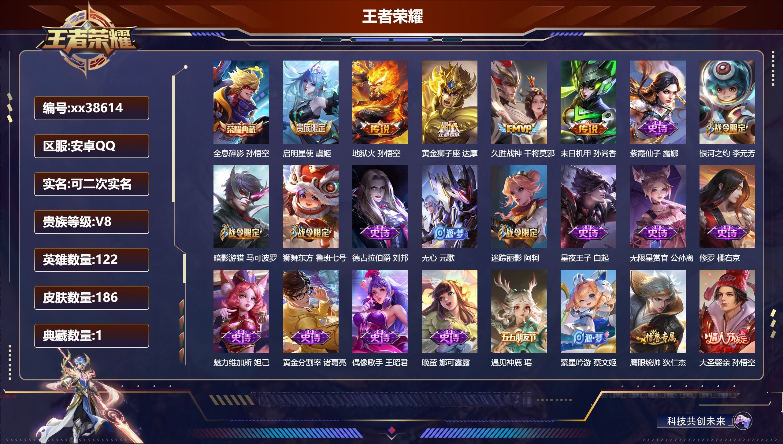 王者荣耀账号安卓QQ@38614 可二次 V8 贵族积分55003 安卓QQ/186皮肤/122英雄/1典藏/0珍品无双