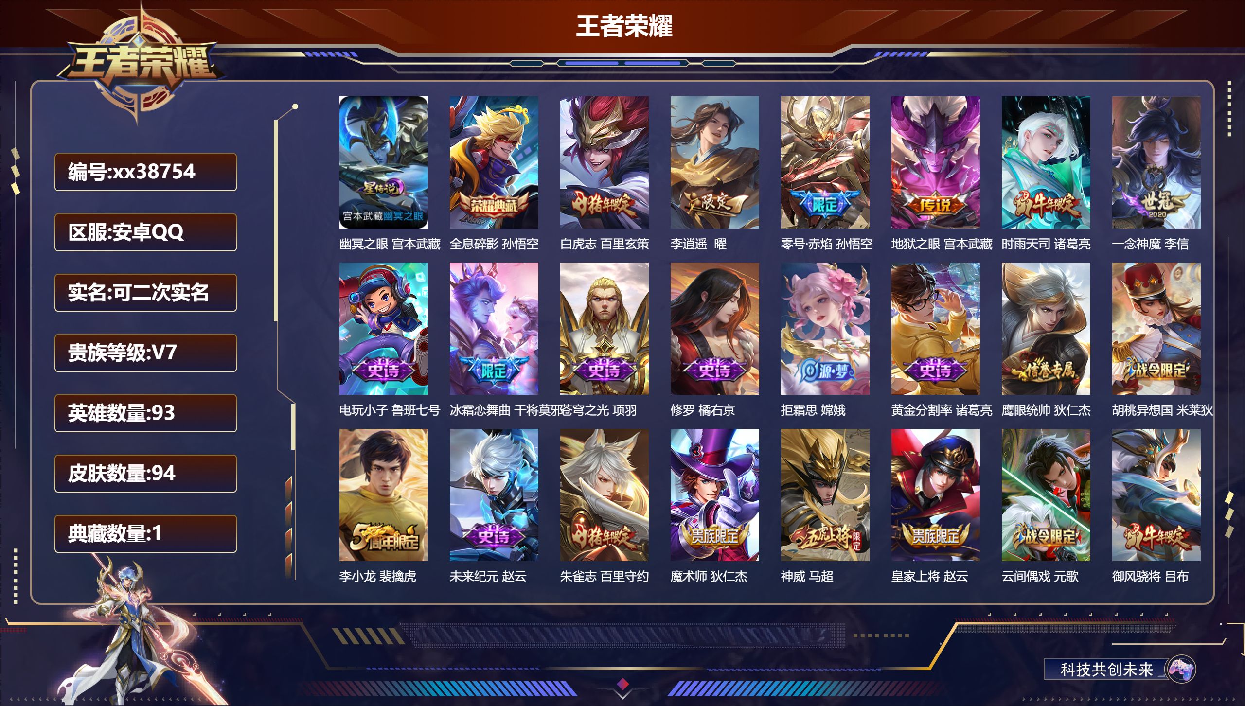 王者荣耀账号安卓QQ@38754 可二次 V7 贵族积分22494 安卓QQ/94皮肤/93英雄/1典藏/0珍品无双/0