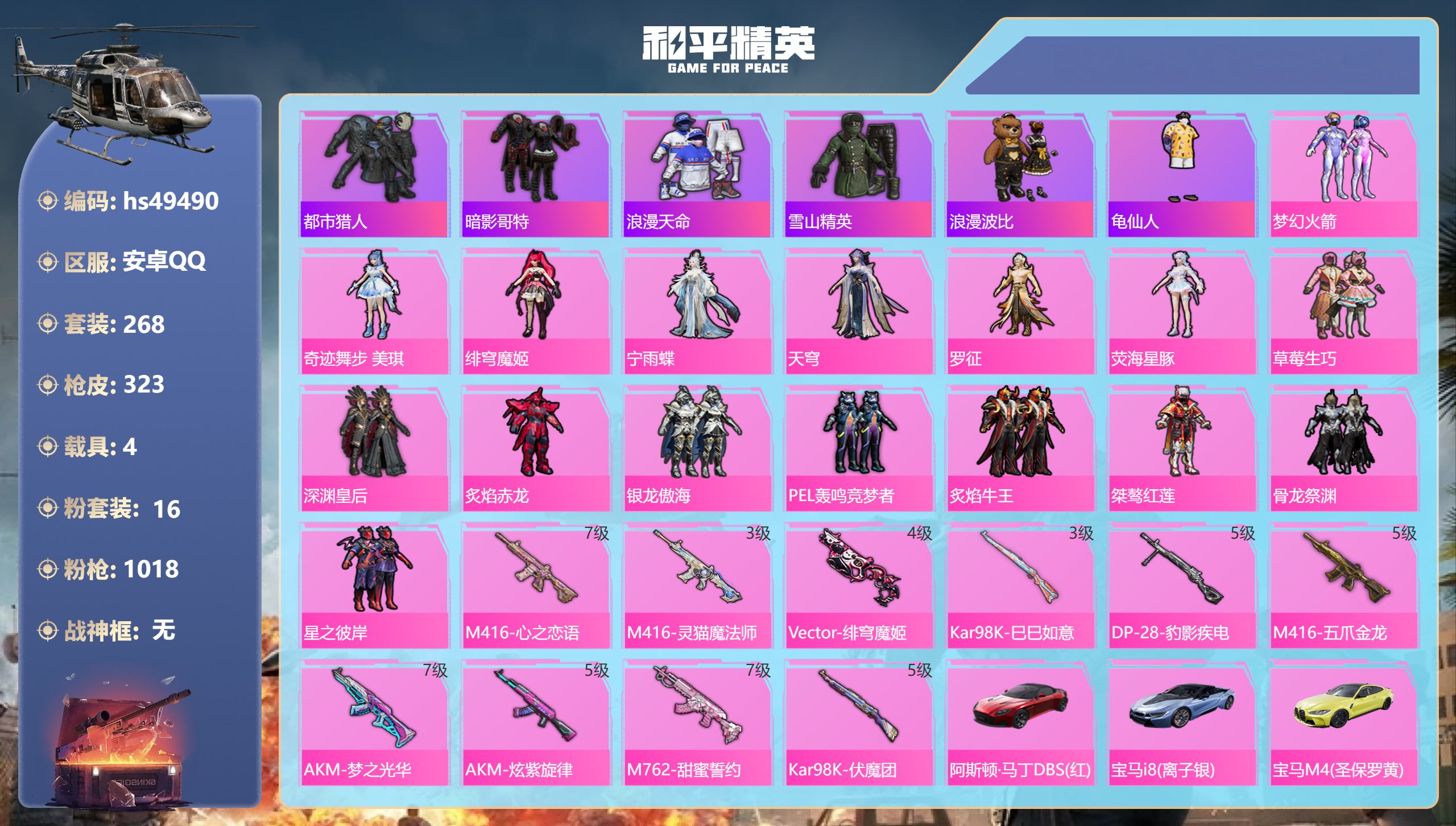 和平精英账号安卓QQhs49490 安卓手Q-22王牌印记-16粉装-10特效枪-4载具-热力值-268套装-323枪皮