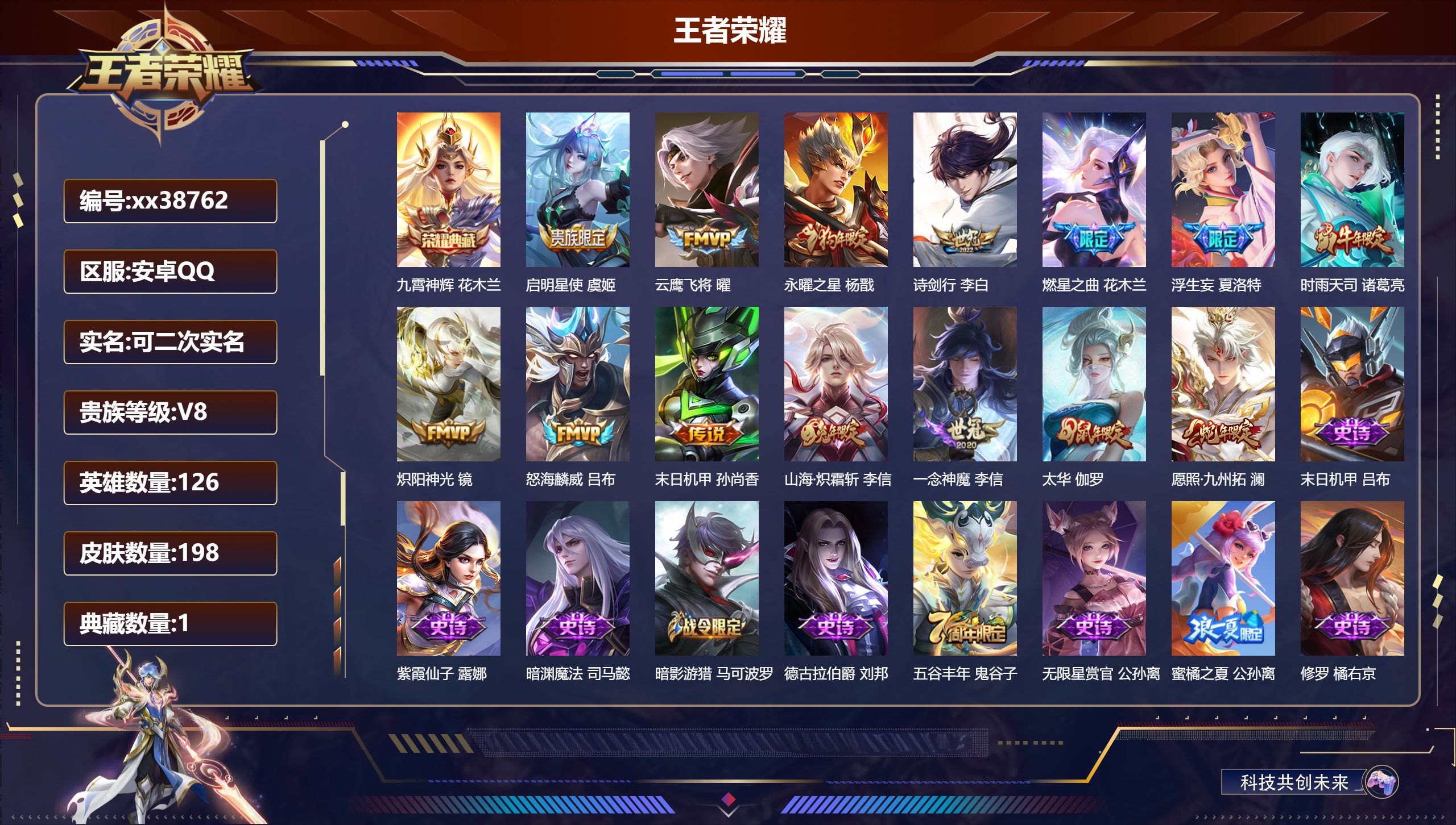 王者荣耀账号安卓QQ@38762 可二次 V8 贵族积分54522 安卓QQ/198皮肤/126英雄/1典藏/0珍品无双