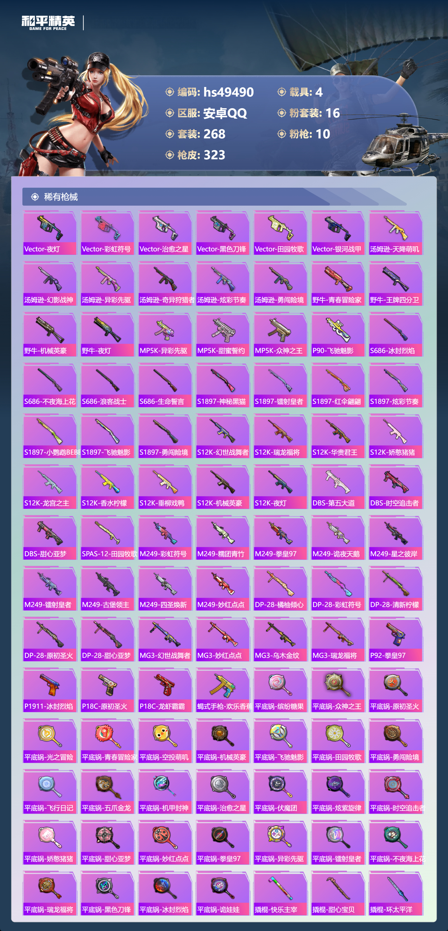 HPSJ3382851和平精英账号详情图10 HPSJ3382851和平精英账号详情图10