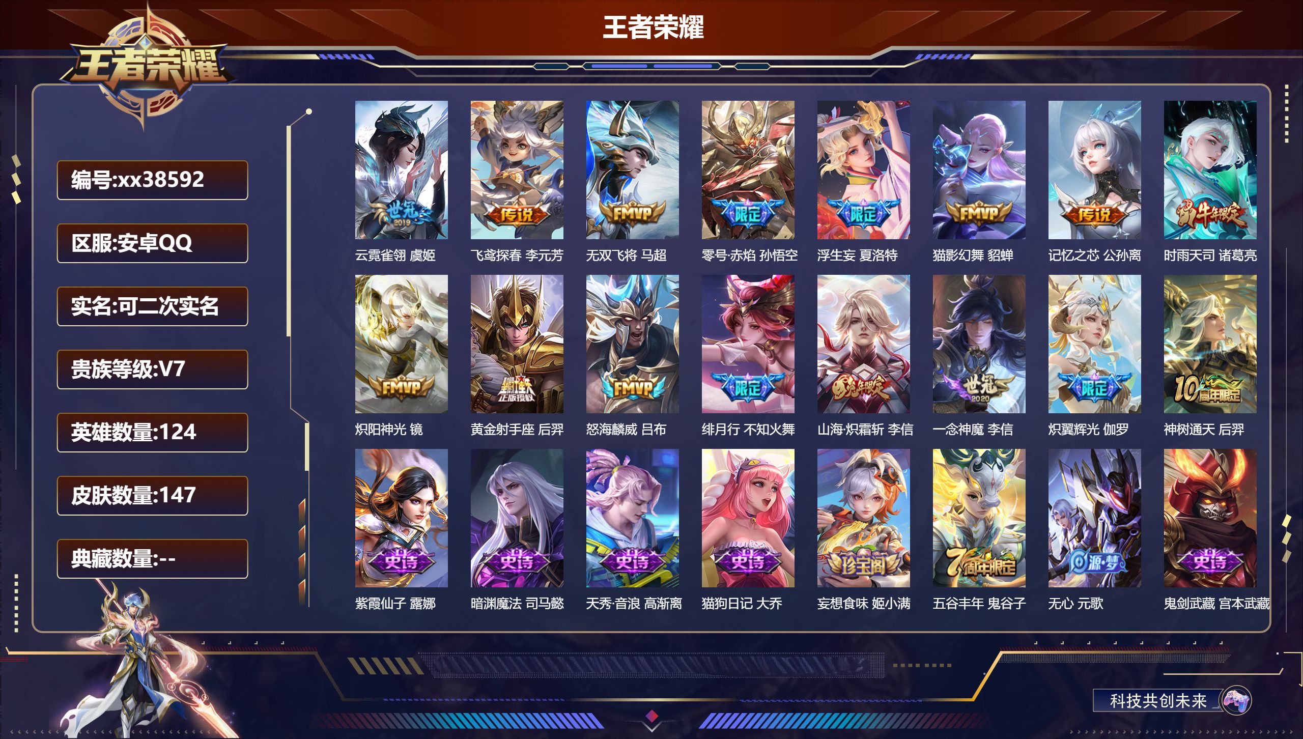 王者荣耀账号安卓QQ@38592 可二次 V7 贵族积分38136 安卓QQ/147皮肤/124英雄/0典藏/0珍品无双