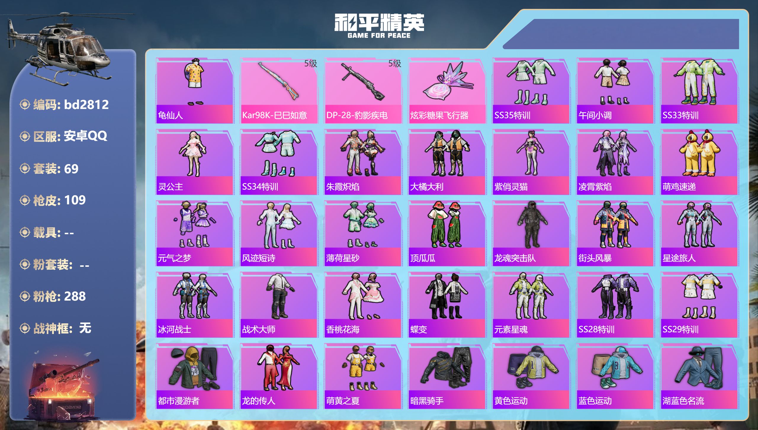 和平精英账号安卓QQ0载具-69套装-109枪皮-安卓手Q-0王牌印记-2特效枪-27831热力值-69套装-109枪皮