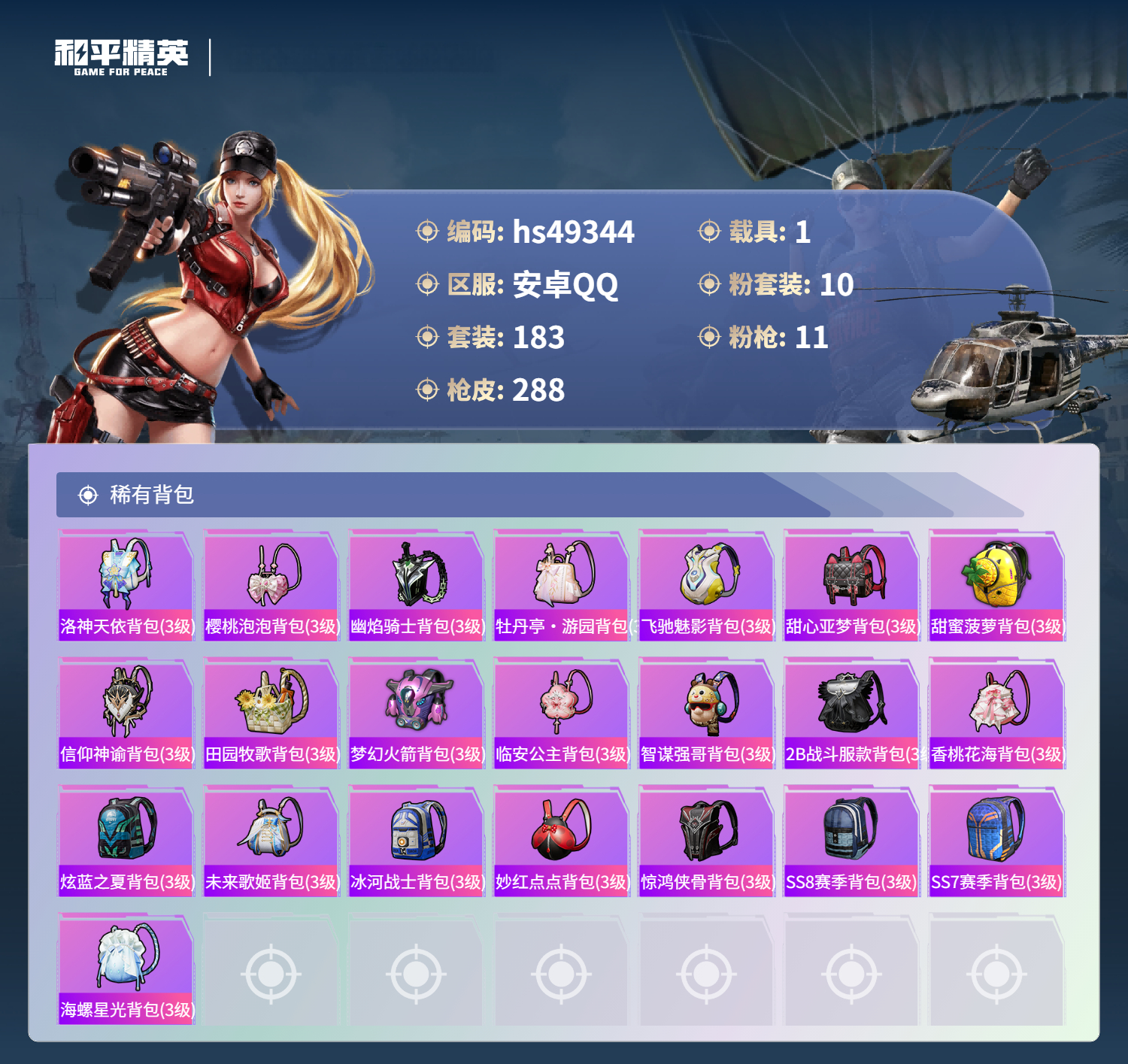 HPSJ3381241和平精英账号详情图11 HPSJ3381241和平精英账号详情图11