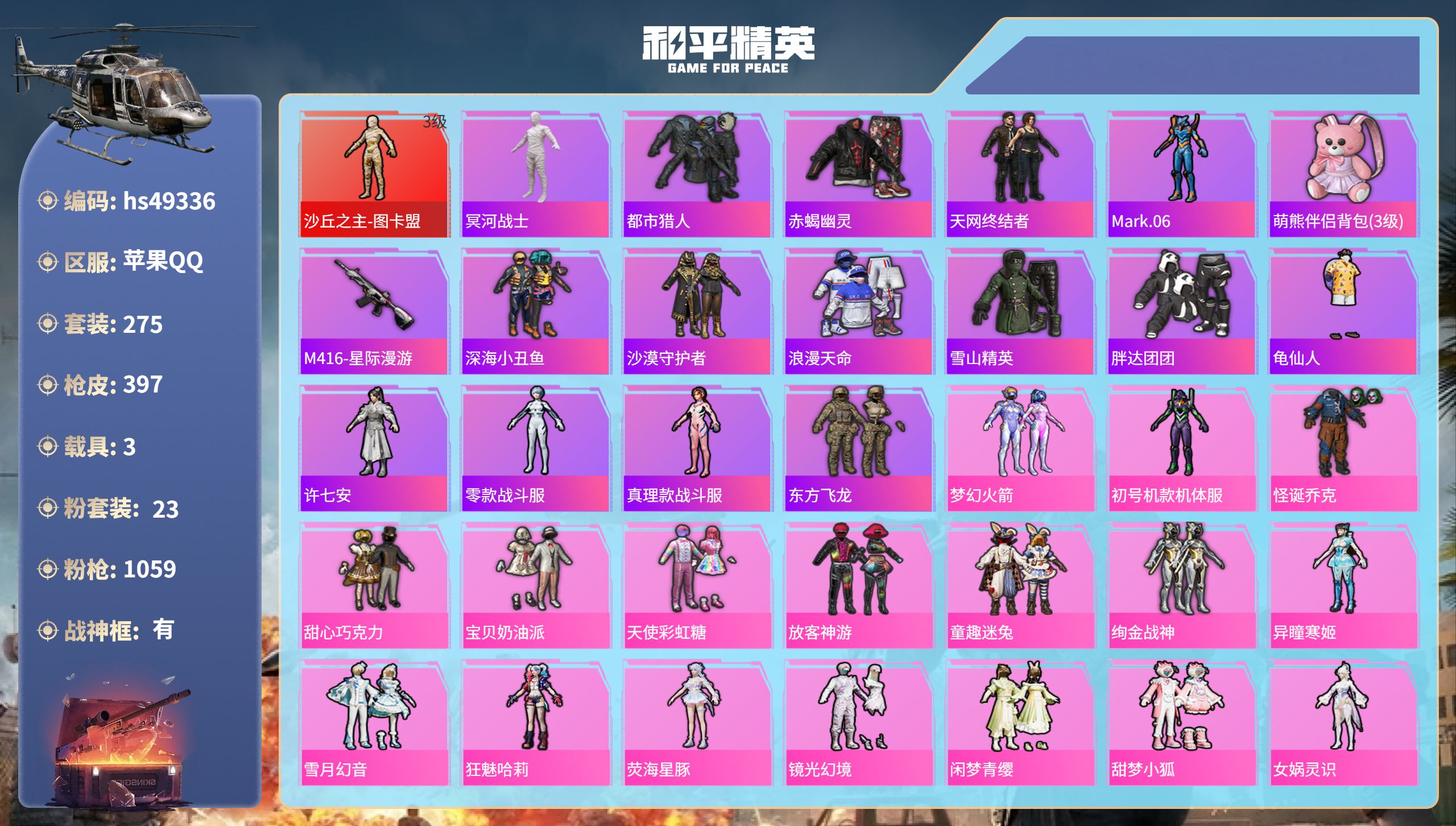 和平精英账号苹果QQhs49336 苹果手Q-20王牌印记-有战神框-1红装-23粉装-16特效枪-3载具-热力值-27