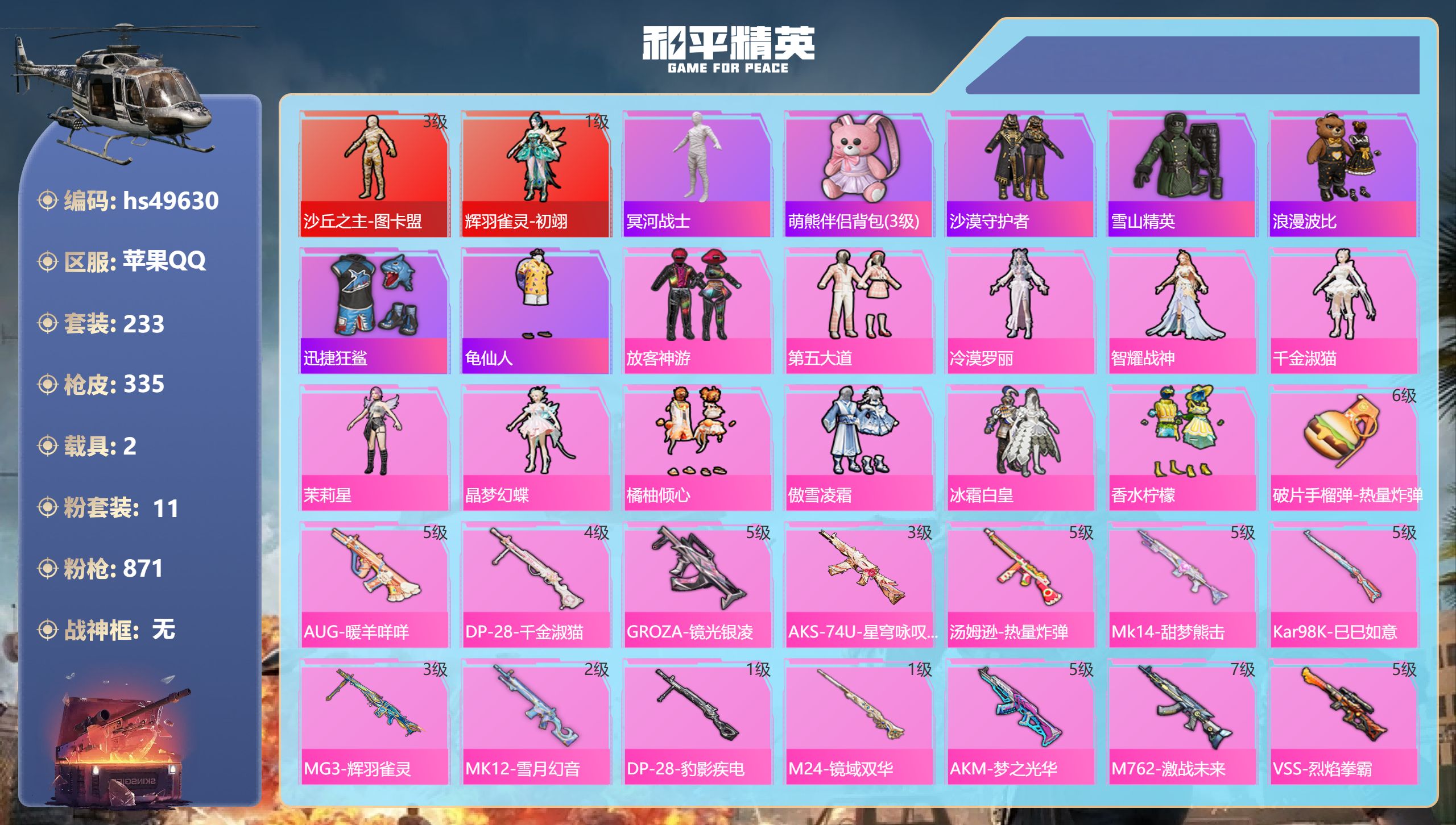 和平精英账号苹果QQhs49630 苹果手Q-19王牌印记-2红装-11粉装-17特效枪-2载具-热力值-233套装-3