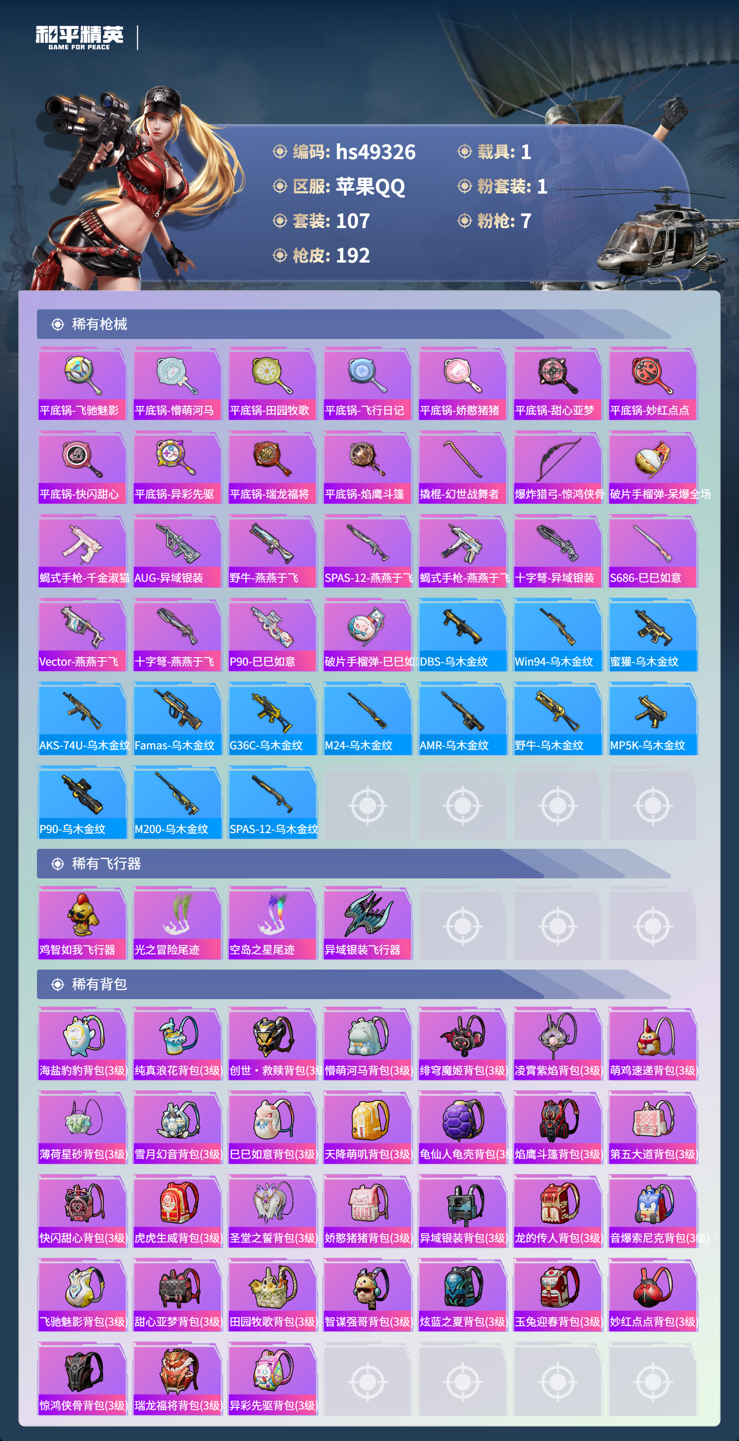 HPSJ3381244和平精英账号详情图5 HPSJ3381244和平精英账号详情图5