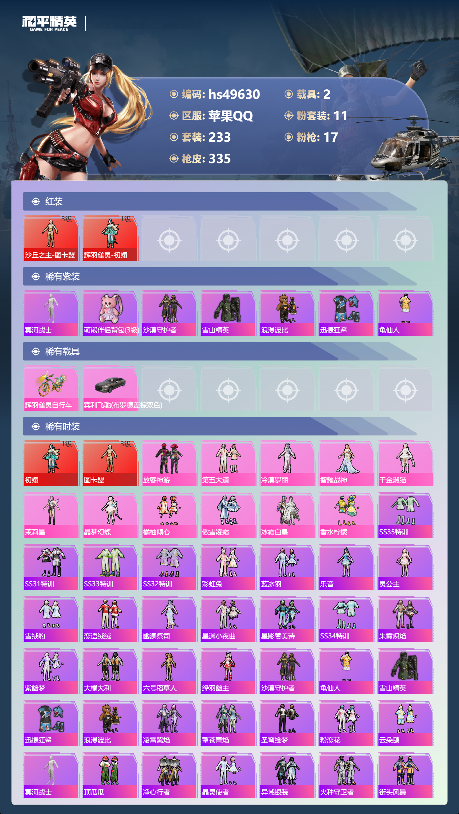 HPSJ3383869和平精英账号详情图5 HPSJ3383869和平精英账号详情图5