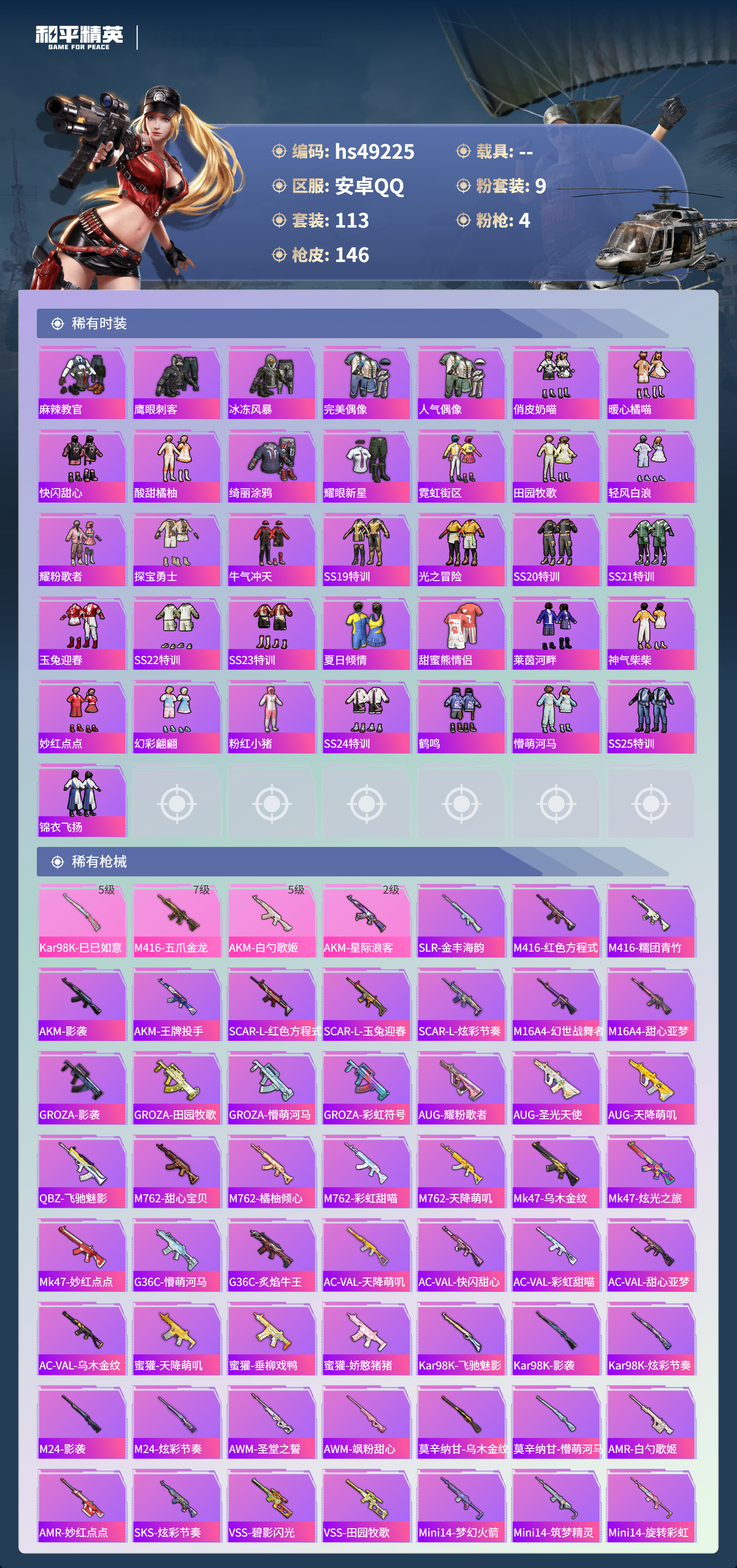 HPSJ3381206和平精英账号详情图6 HPSJ3381206和平精英账号详情图6