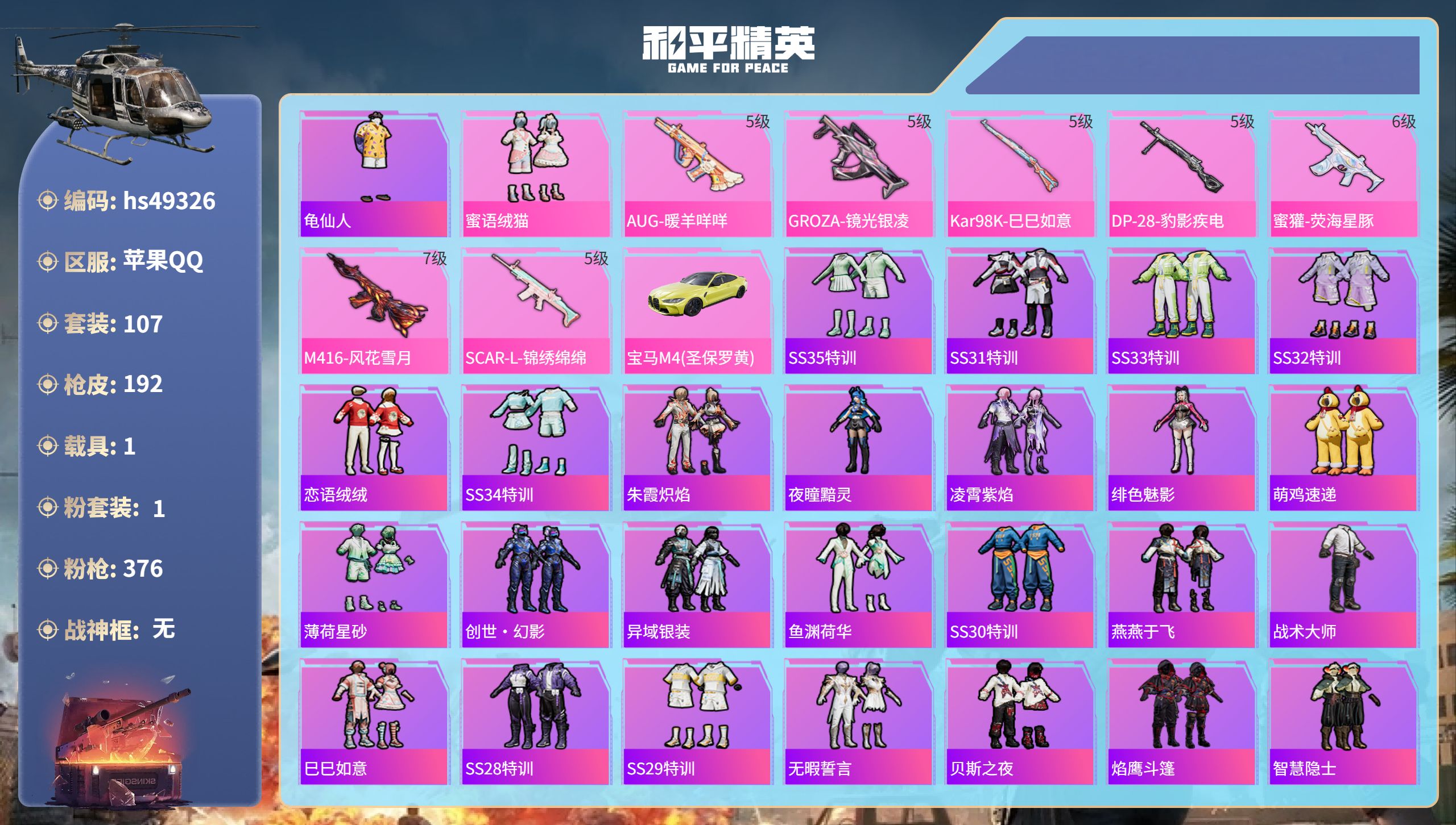 和平精英账号苹果QQhs49326 苹果手Q-17王牌印记-1粉装-7特效枪-1载具-57002热力值-107套装-19