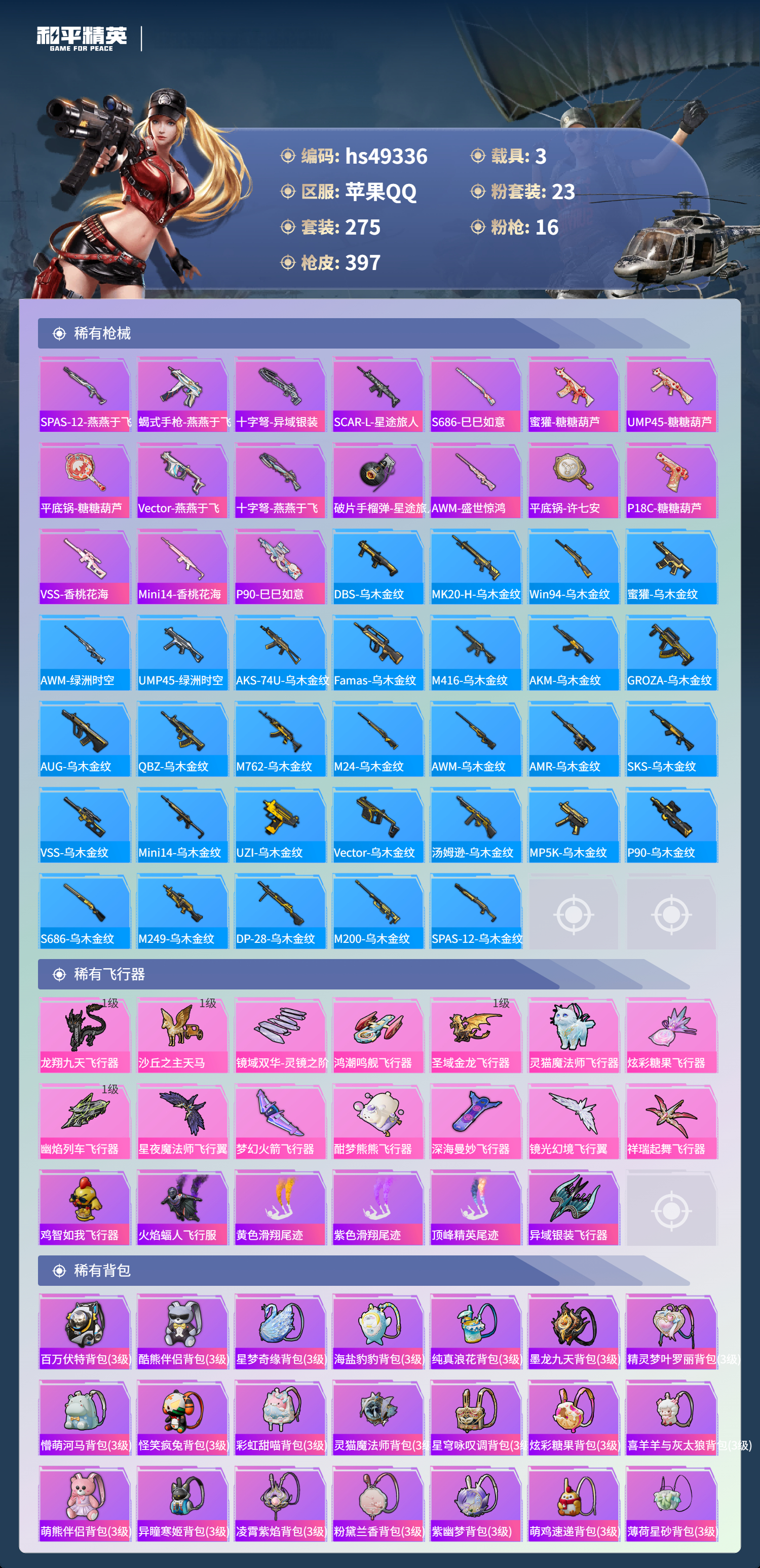 HPSJ3381230和平精英账号详情图12 HPSJ3381230和平精英账号详情图12