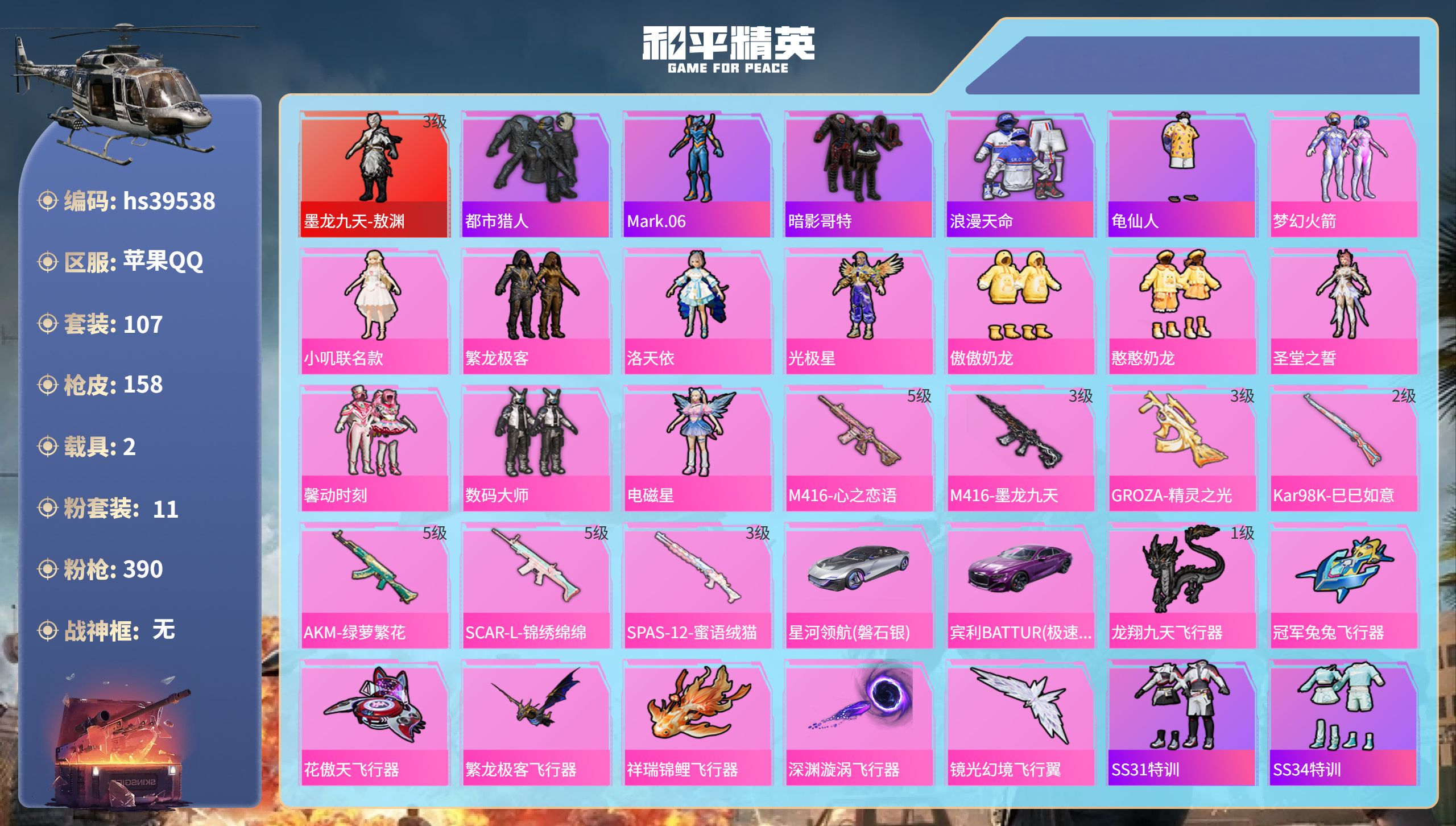 和平精英账号苹果QQhs39538 苹果手Q-8王牌印记-1红装-11粉装-7特效枪-2载具-55706热力值-107套