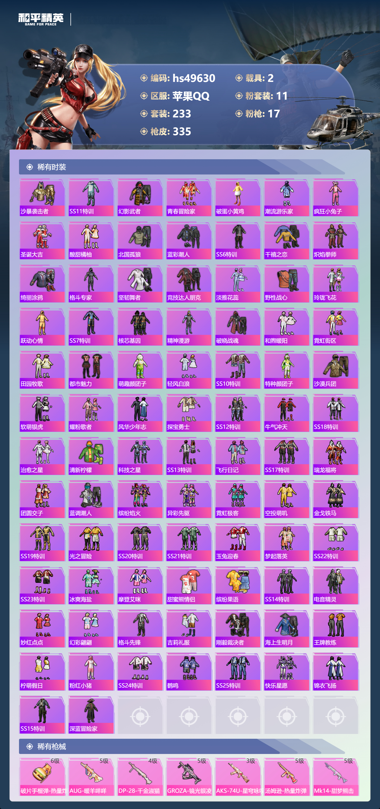 HPSJ3383869和平精英账号详情图7 HPSJ3383869和平精英账号详情图7