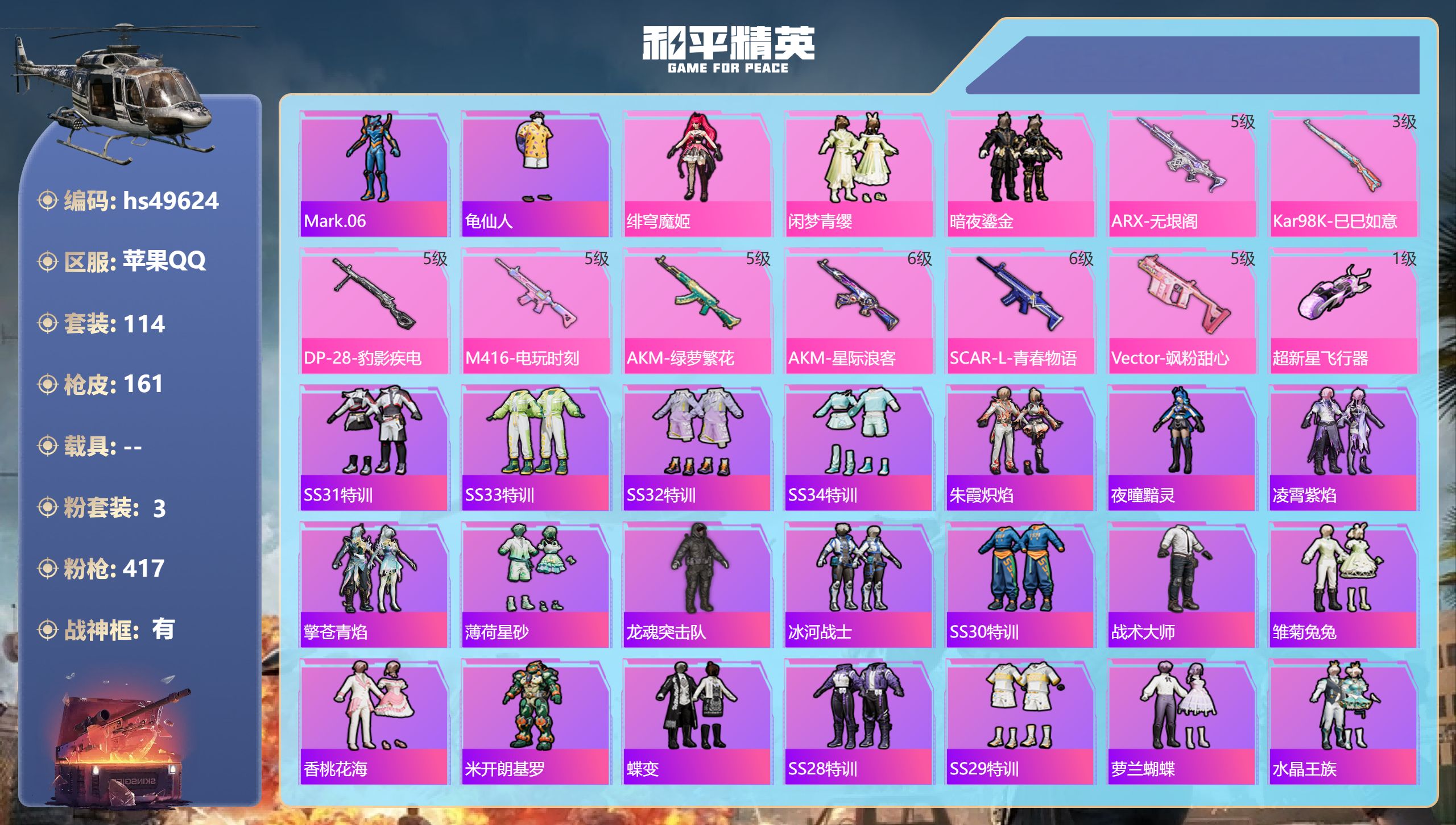和平精英账号苹果QQhs49624 苹果手Q-12王牌印记-有战神框-3粉装-8特效枪-49849热力值-114套装-1
