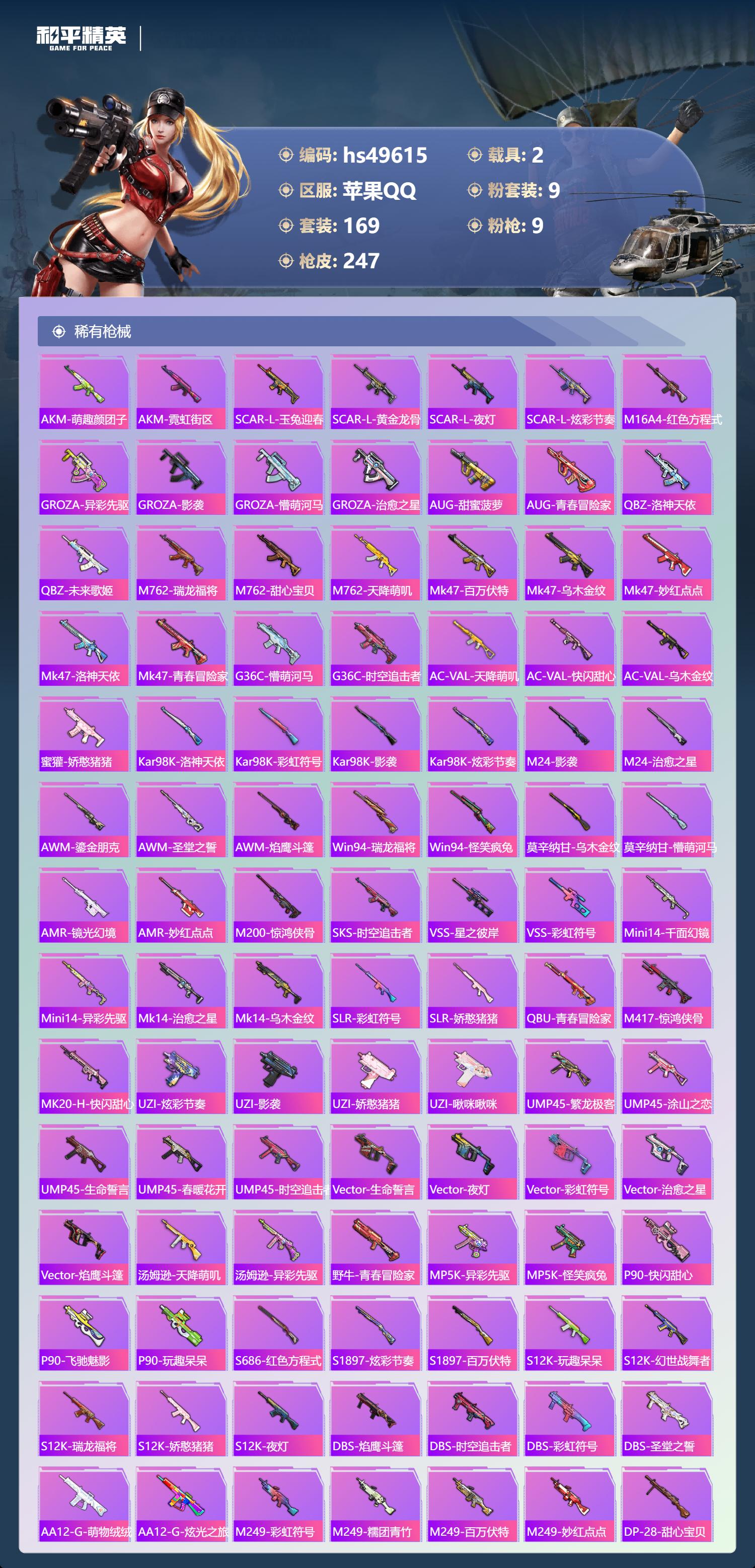 HPSJ3383847和平精英账号详情图8 HPSJ3383847和平精英账号详情图8