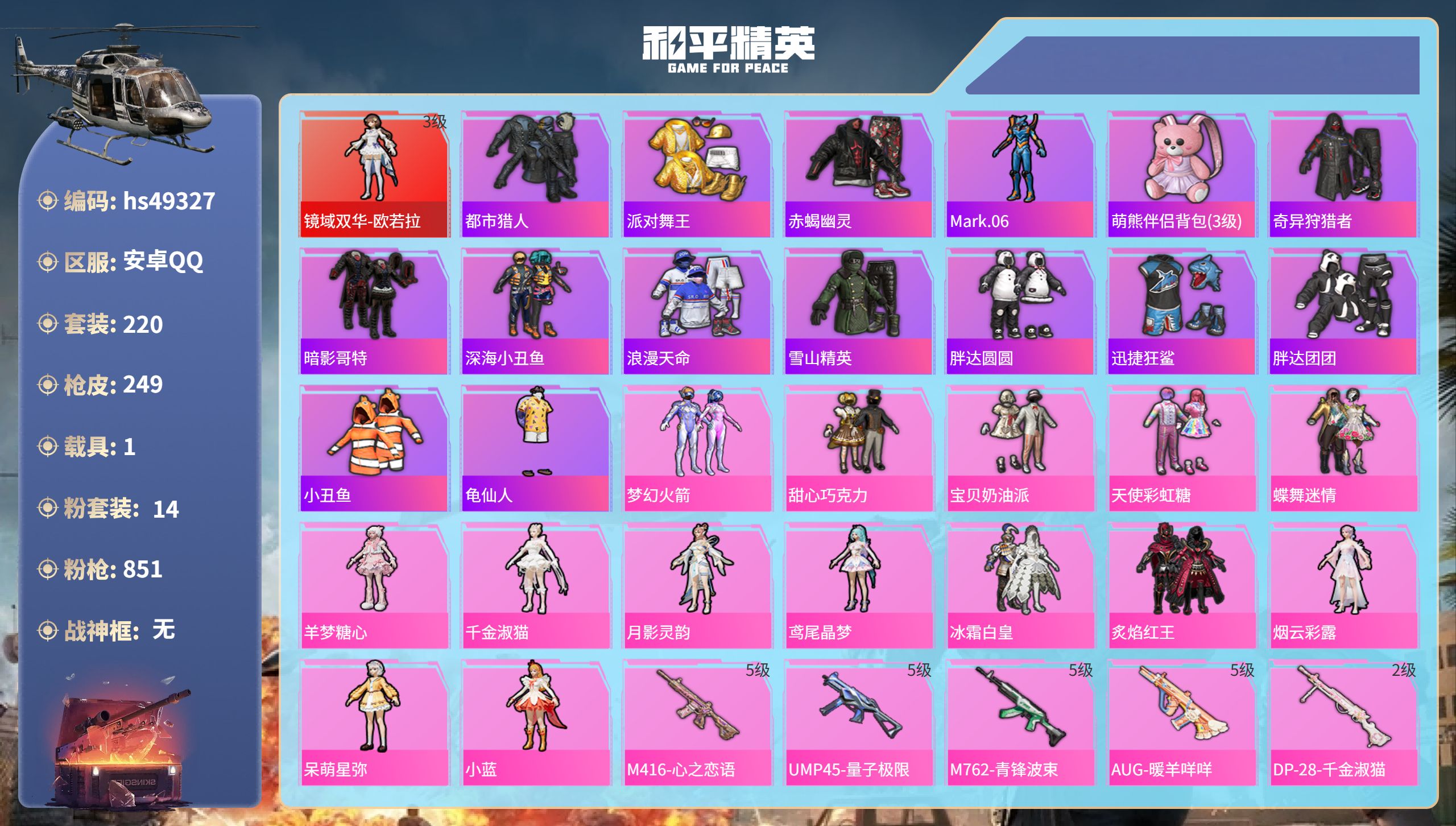 和平精英账号安卓QQhs49327 安卓手Q-7王牌印记-1红装-14粉装-18特效枪-1载具-90571热力值-220