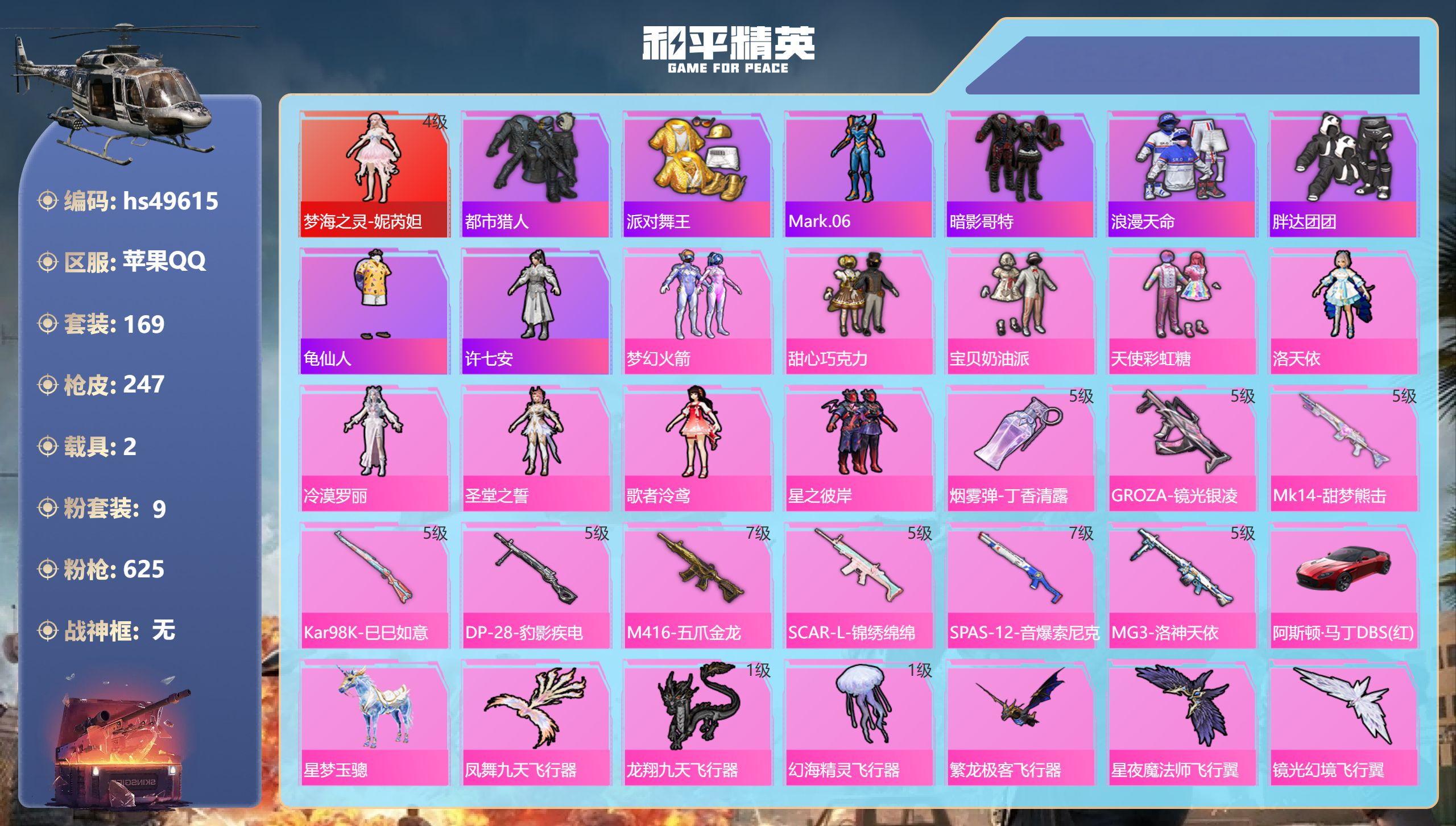 和平精英账号苹果QQhs49615 苹果手Q-20王牌印记-1红装-9粉装-9特效枪-2载具-85311热力值-169套