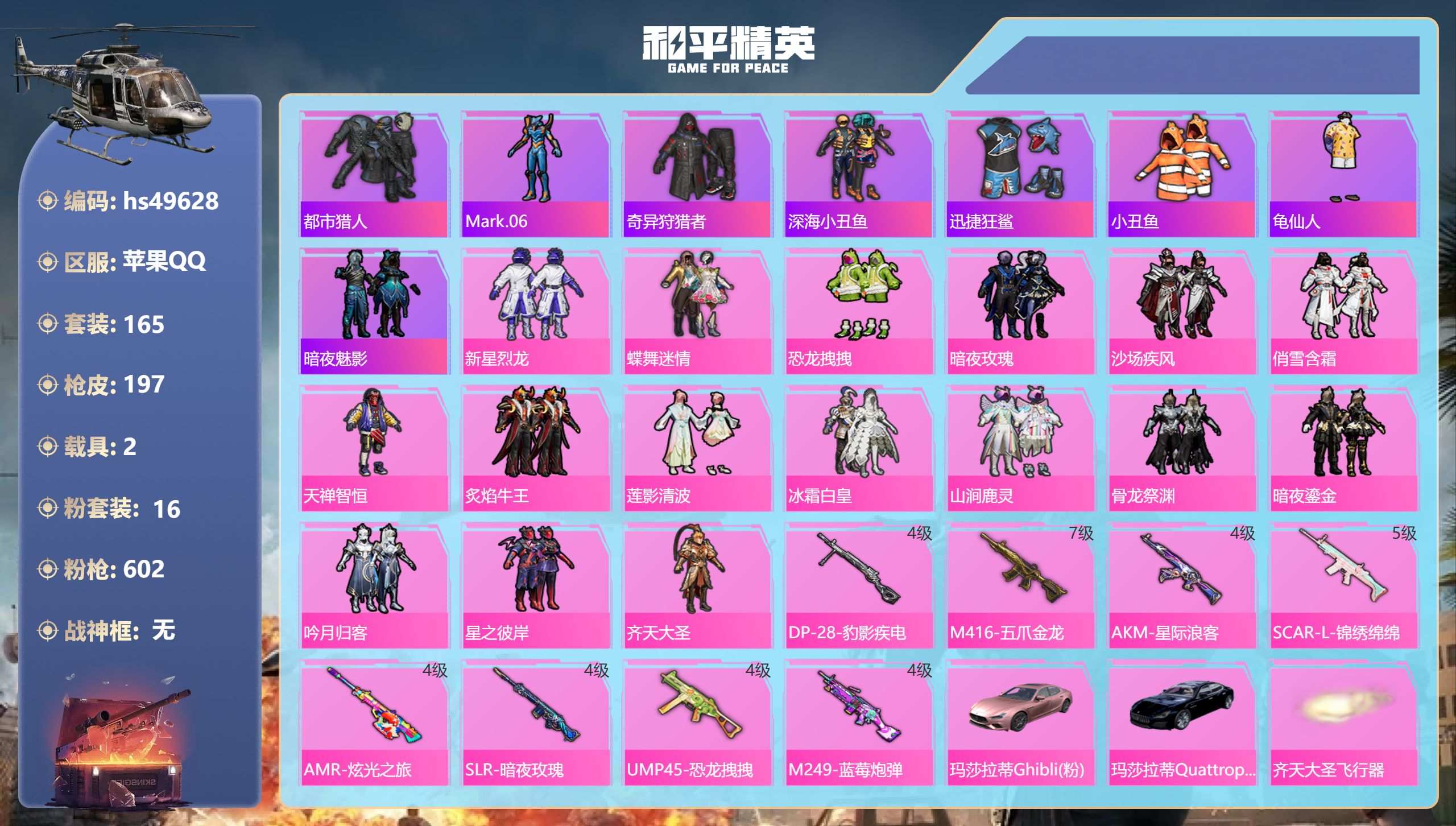 和平精英账号苹果QQhs49628 苹果手Q-13王牌印记-16粉装-8特效枪-2载具-78634热力值-165套装-1