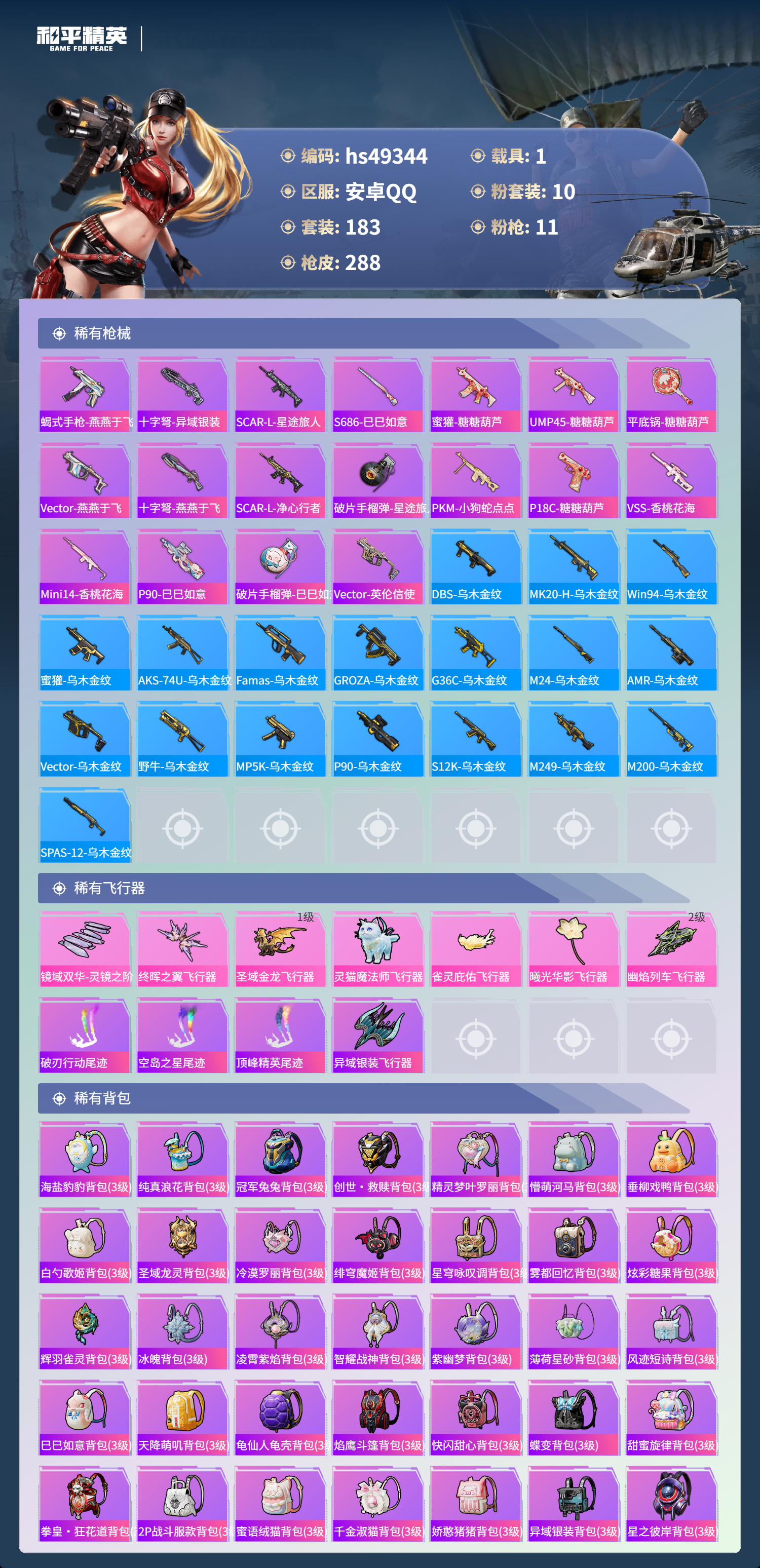 HPSJ3381241和平精英账号详情图10 HPSJ3381241和平精英账号详情图10