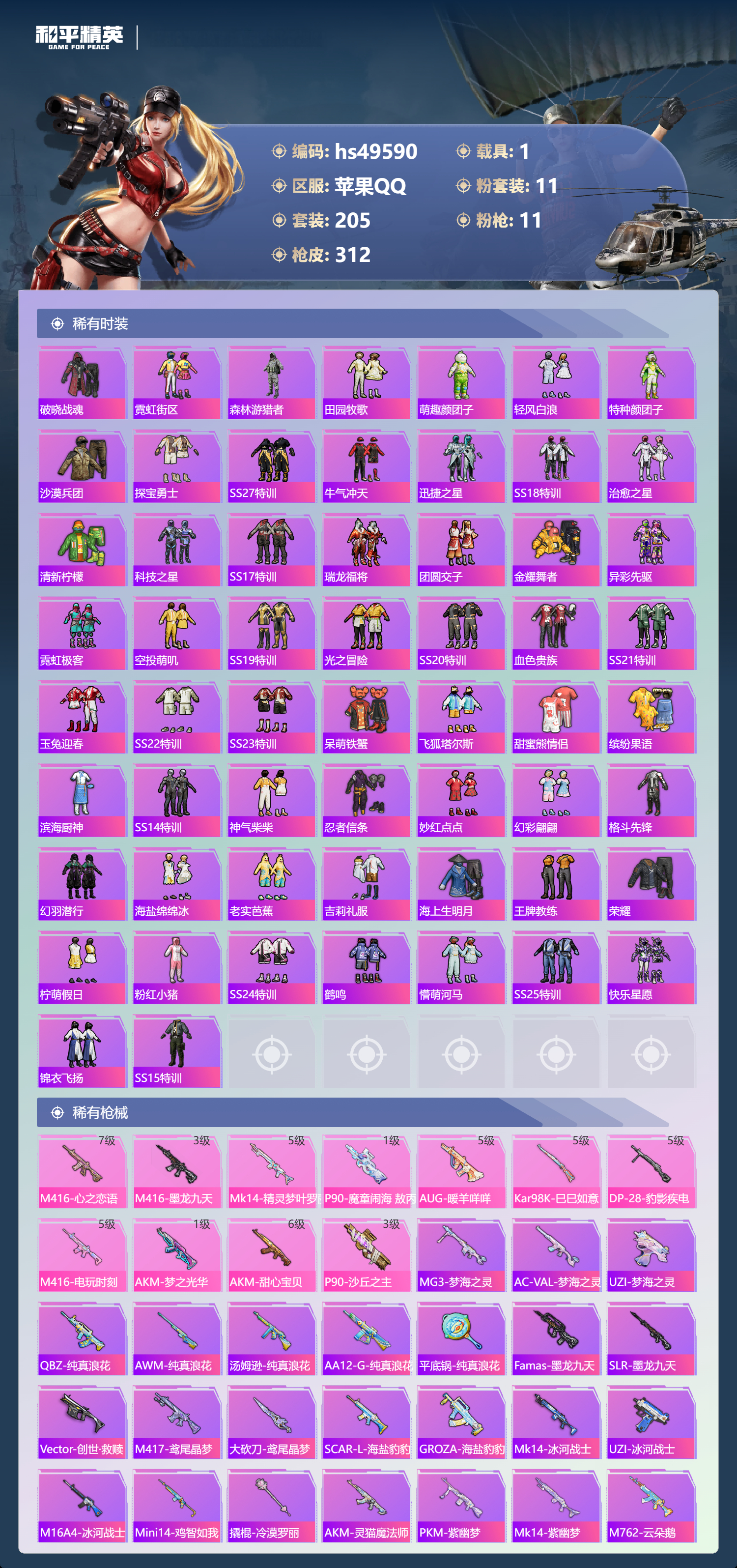 HPSJ3383823和平精英账号详情图7 HPSJ3383823和平精英账号详情图7