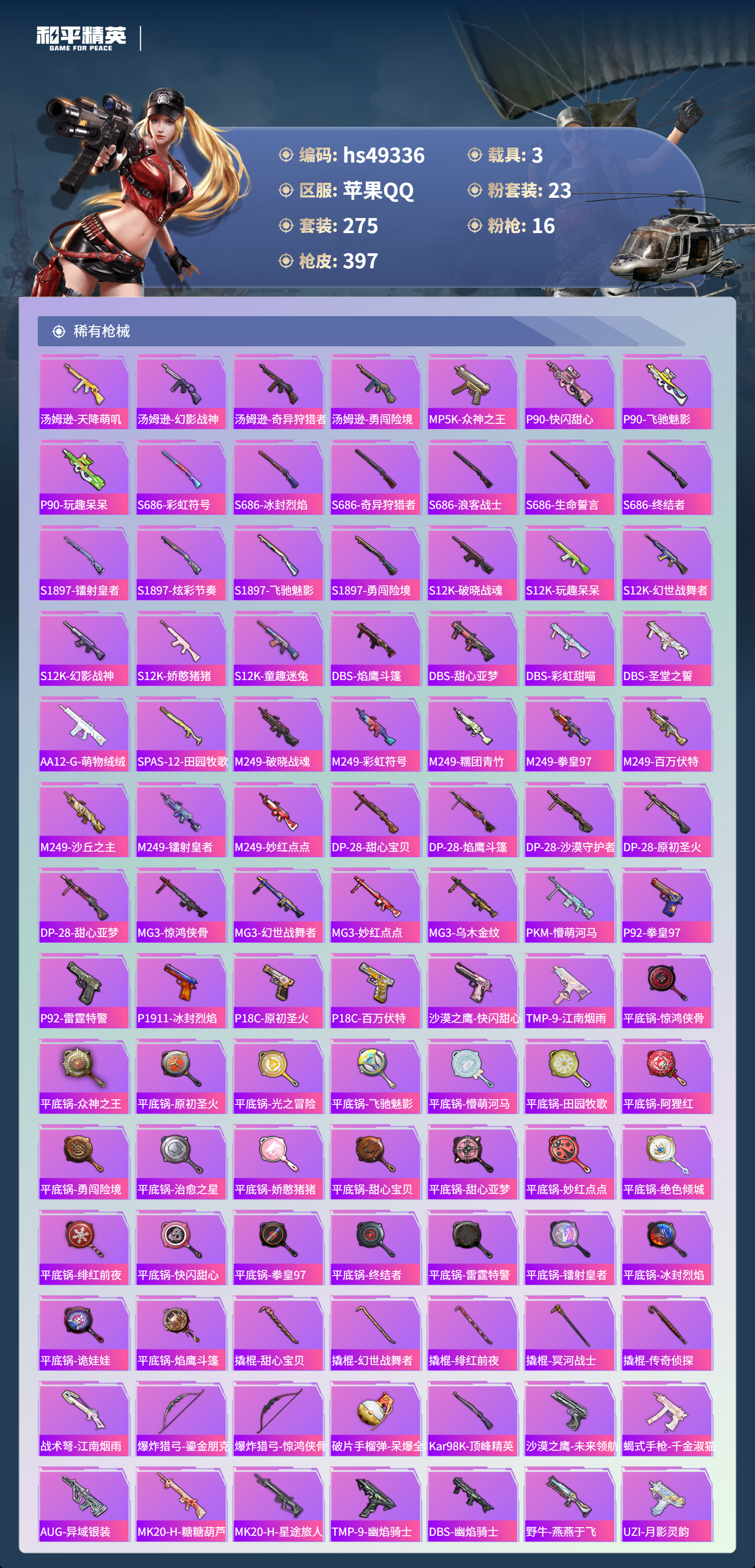 HPSJ3381230和平精英账号详情图11 HPSJ3381230和平精英账号详情图11