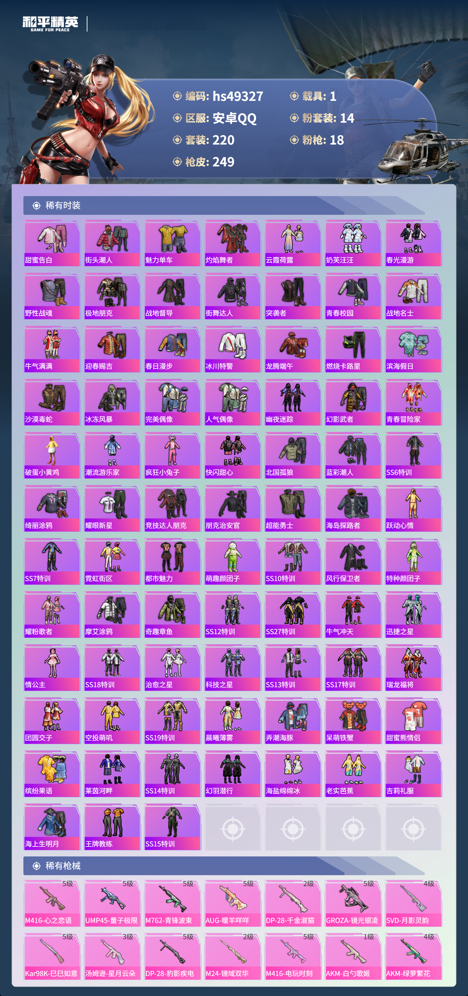 HPSJ3381100和平精英账号详情图7 HPSJ3381100和平精英账号详情图7