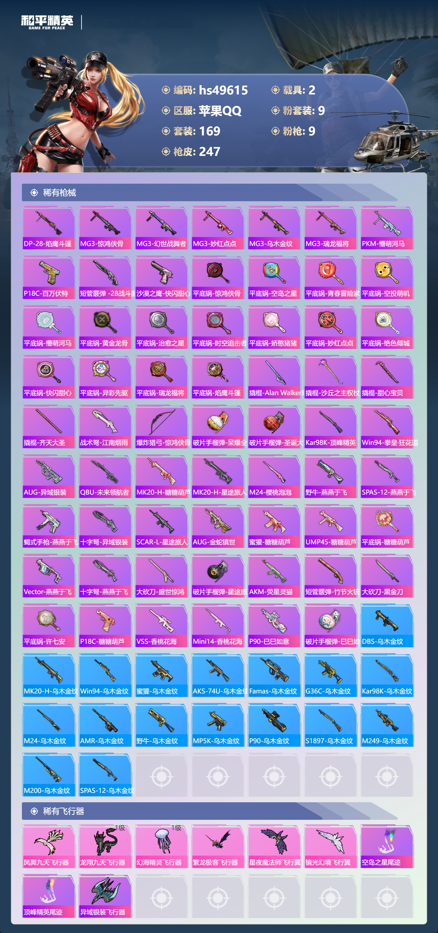 HPSJ3383847和平精英账号详情图9 HPSJ3383847和平精英账号详情图9