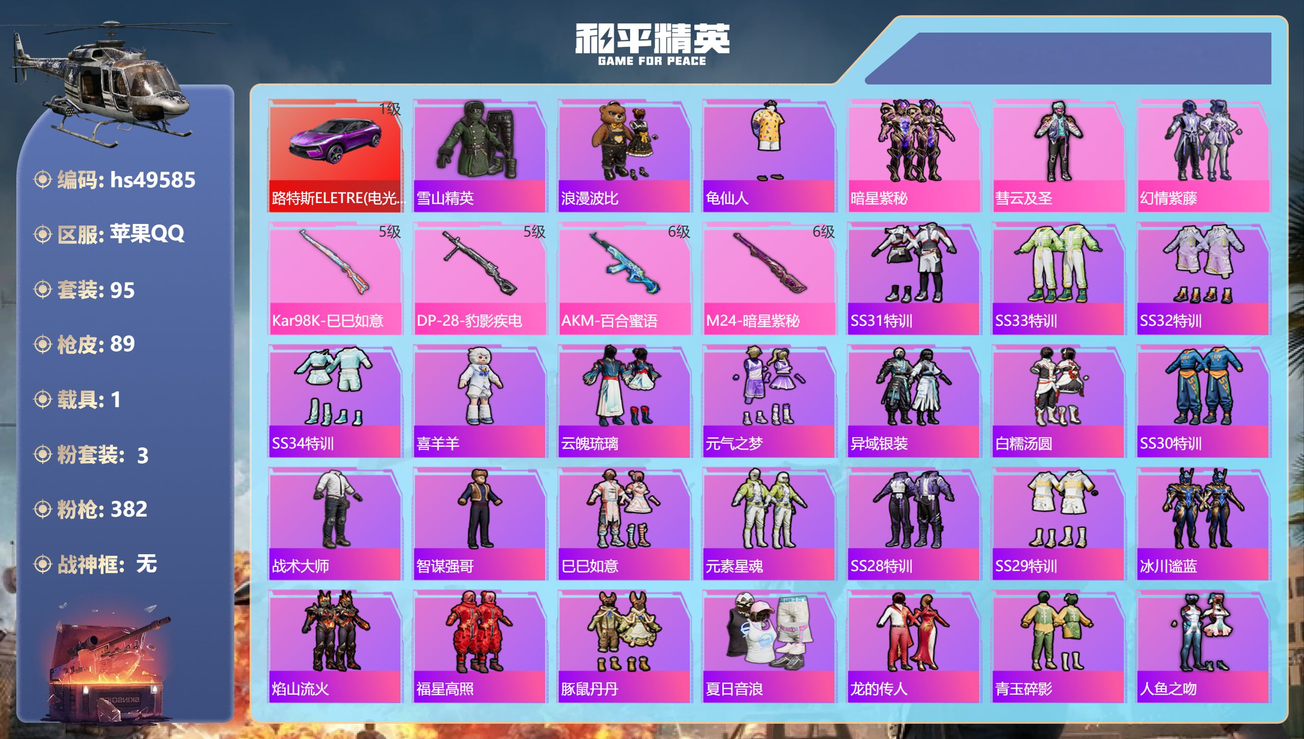 和平精英账号苹果QQhs49585 苹果手Q-10王牌印记-3粉装-4特效枪-1载具-33766热力值-95套装-89枪